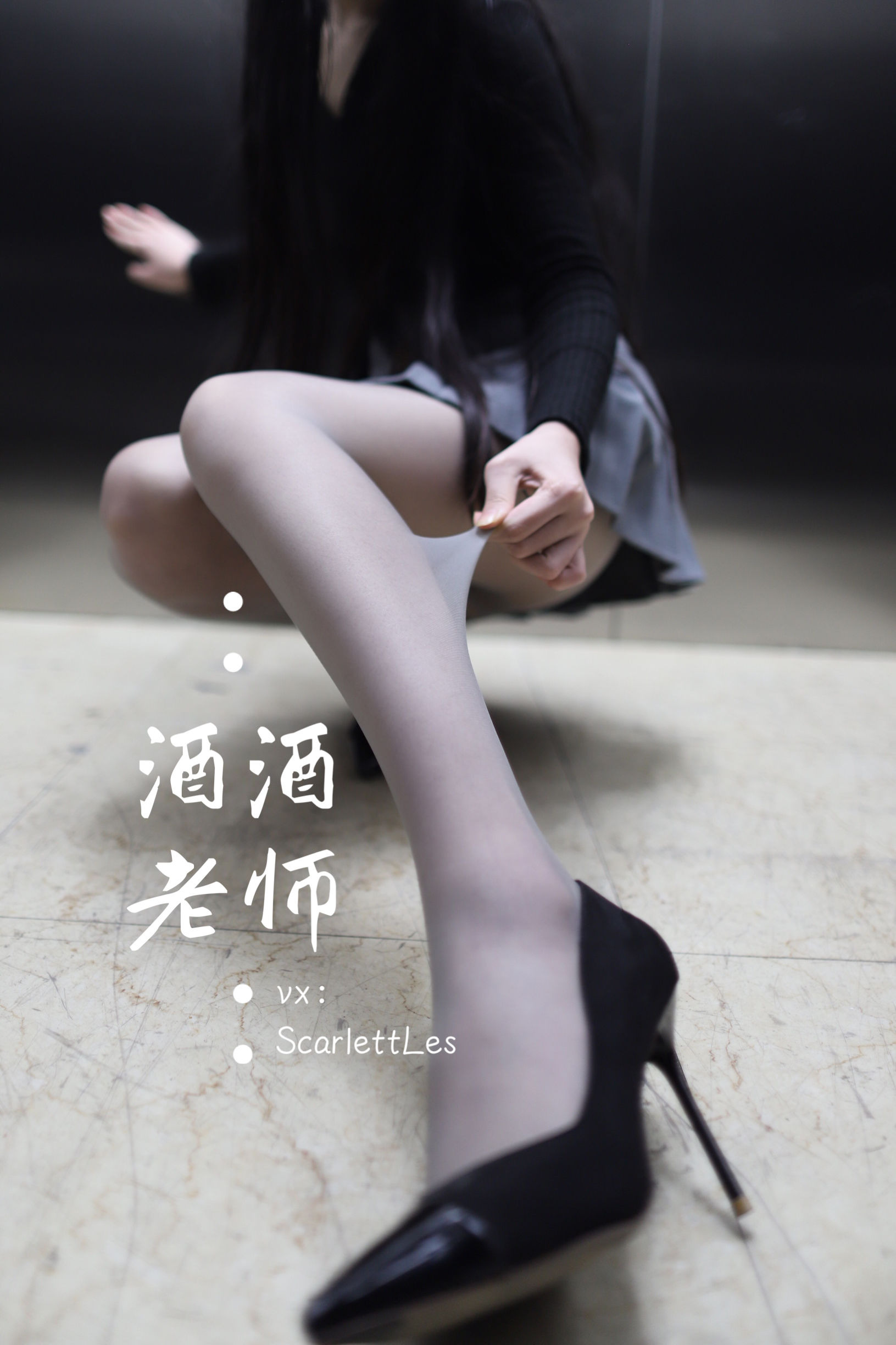 酒酒老师 - 老师的电梯灰丝秘事-图31