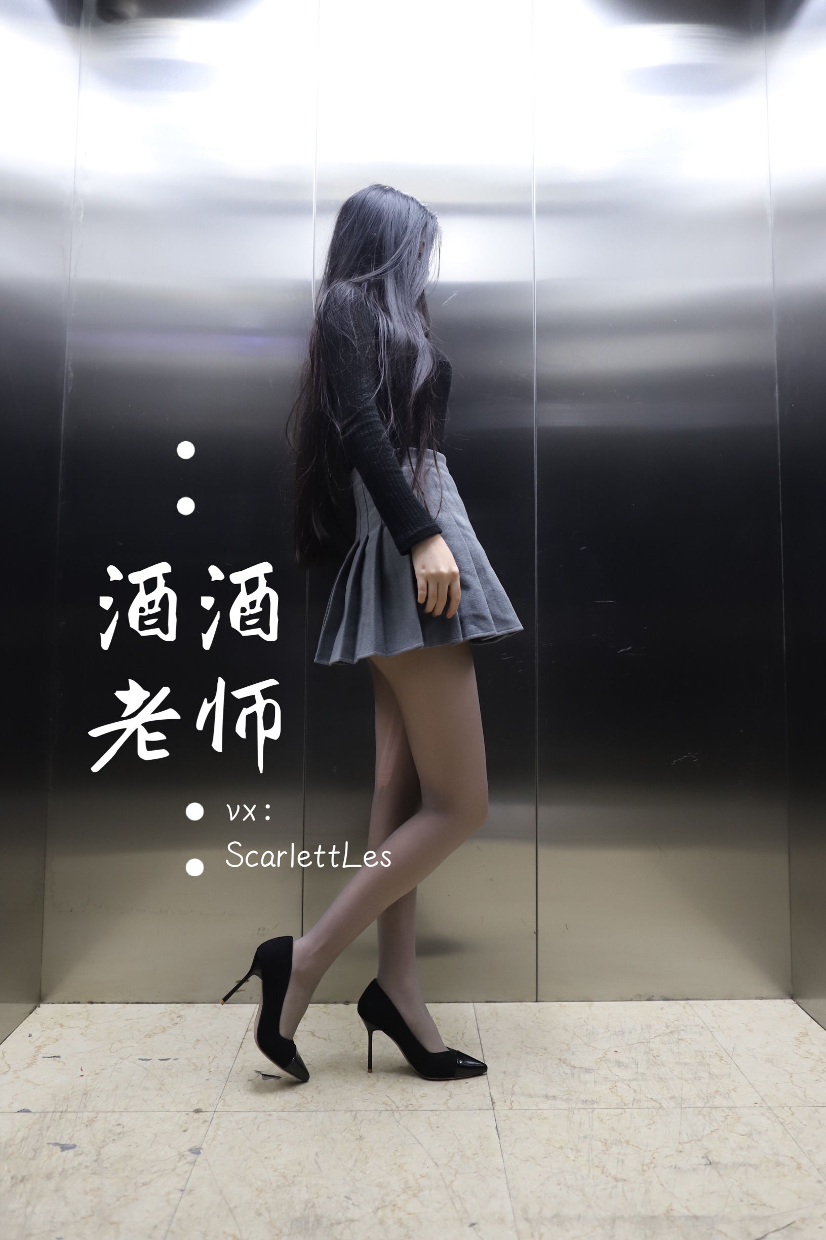 酒酒老师 - 老师的电梯灰丝秘事-图32