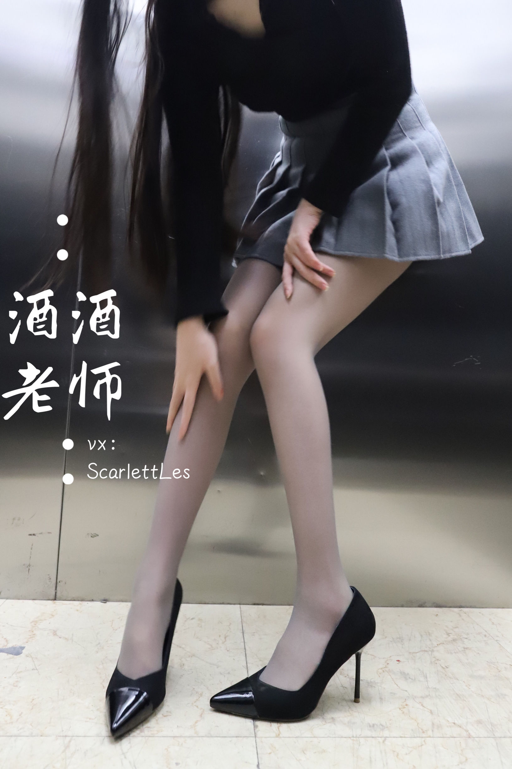酒酒老师 - 老师的电梯灰丝秘事-图33