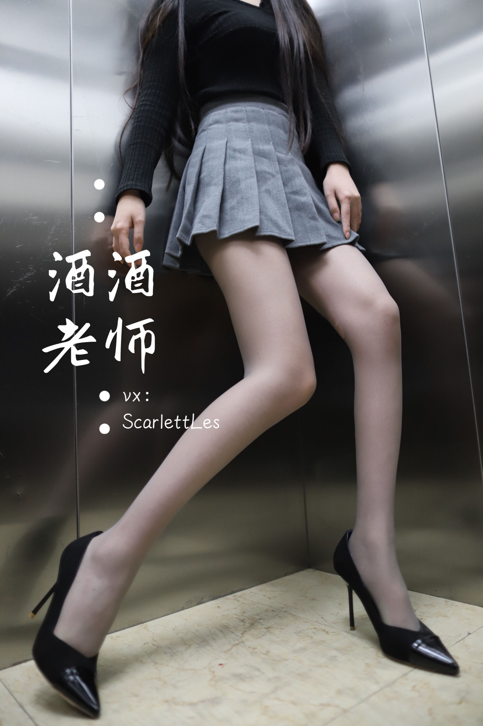 酒酒老师 - 老师的电梯灰丝秘事-图34