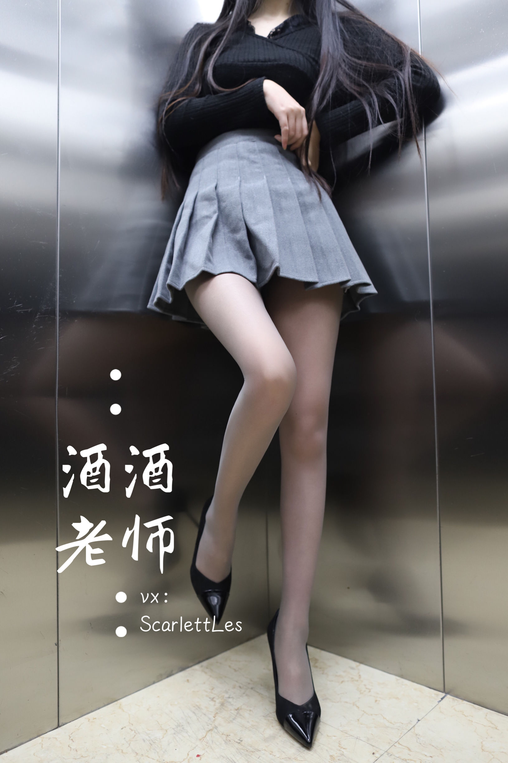 酒酒老师 - 老师的电梯灰丝秘事-图35