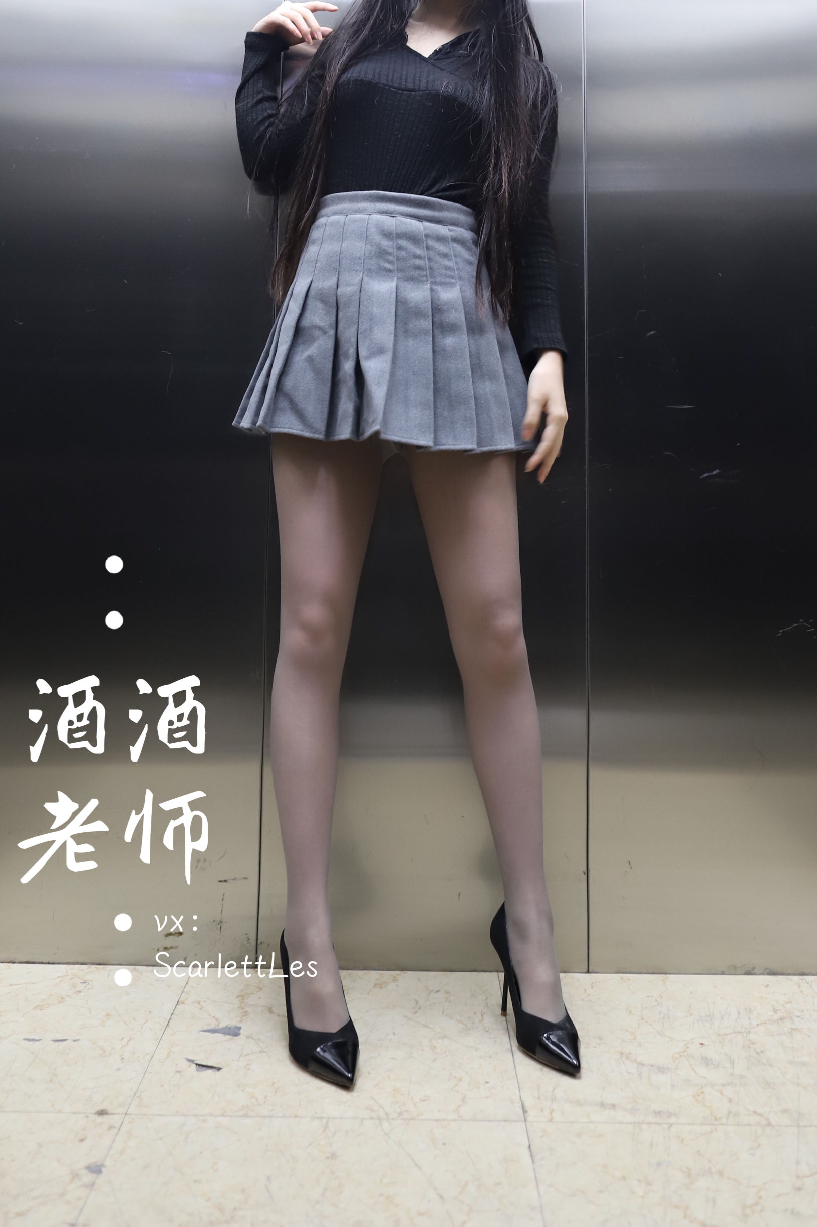 酒酒老师 - 老师的电梯灰丝秘事-图36