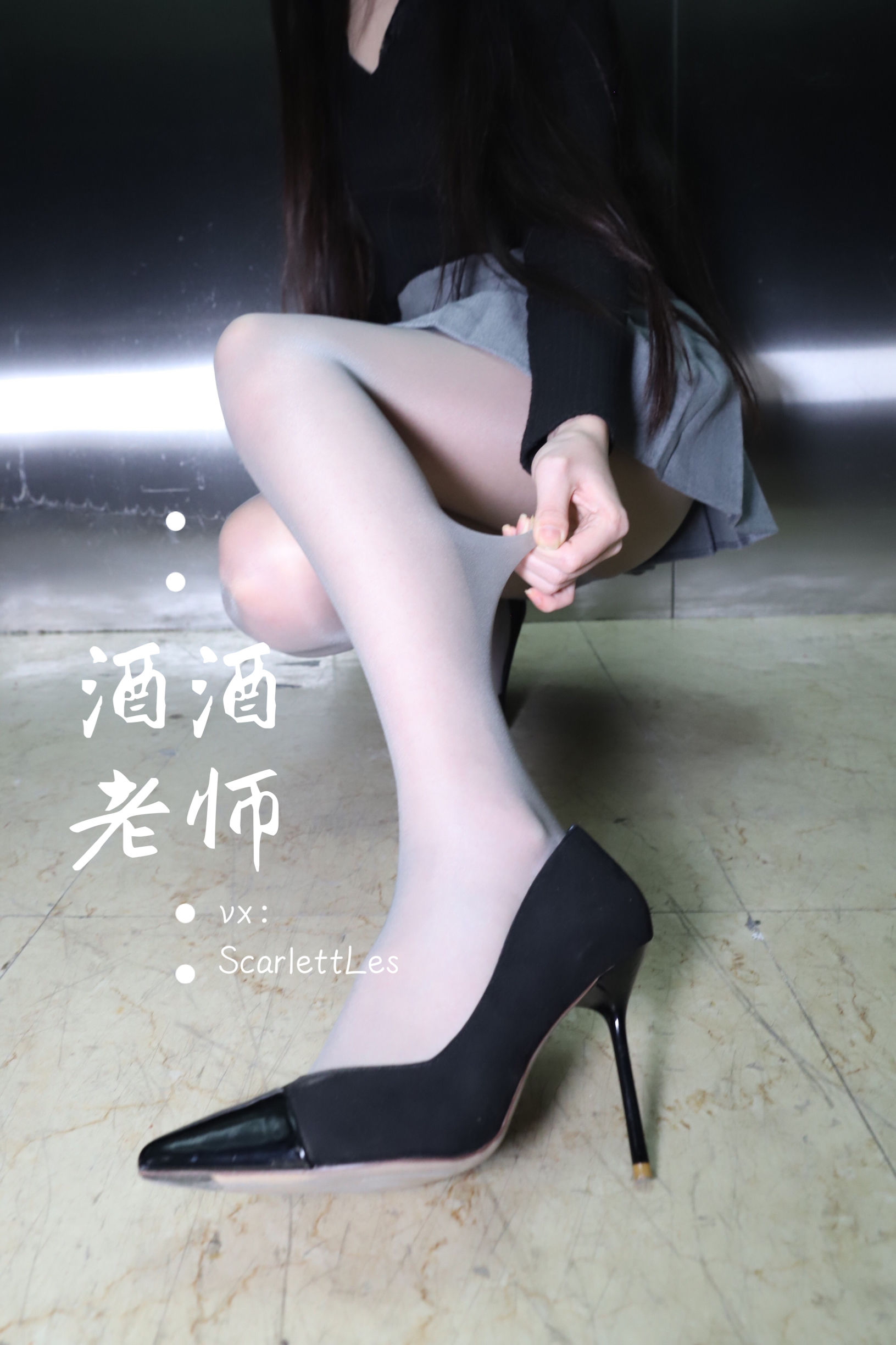 酒酒老师 - 老师的电梯灰丝秘事-图38