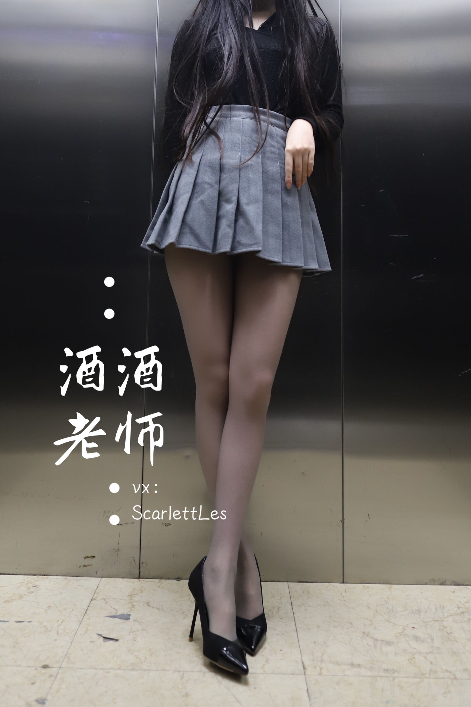 酒酒老师 - 老师的电梯灰丝秘事-图40