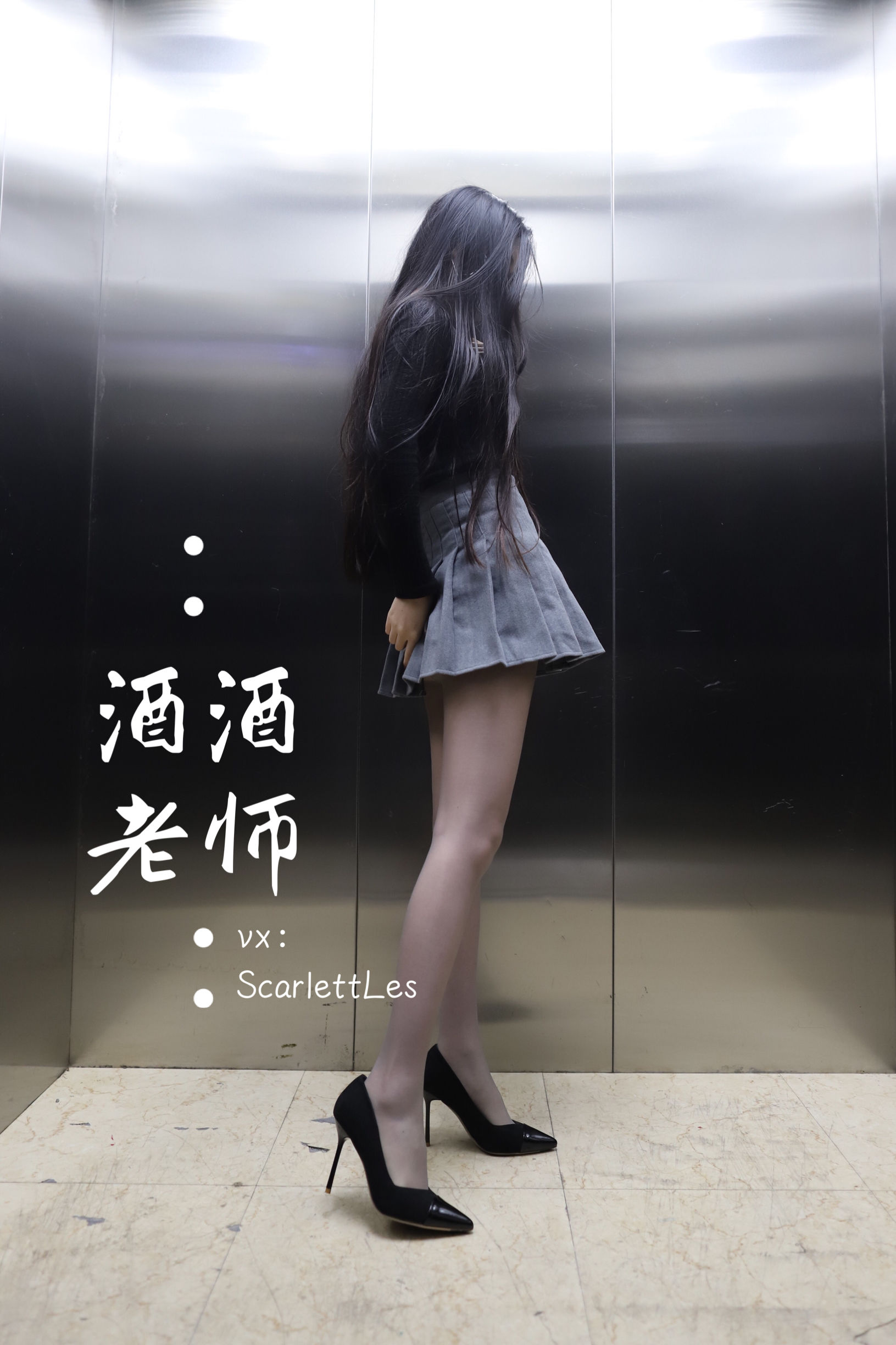 酒酒老师 - 老师的电梯灰丝秘事-图41