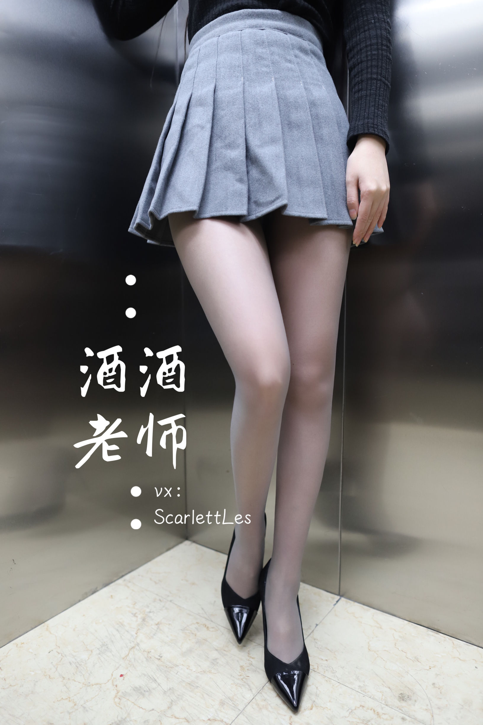 酒酒老师 - 老师的电梯灰丝秘事-图42