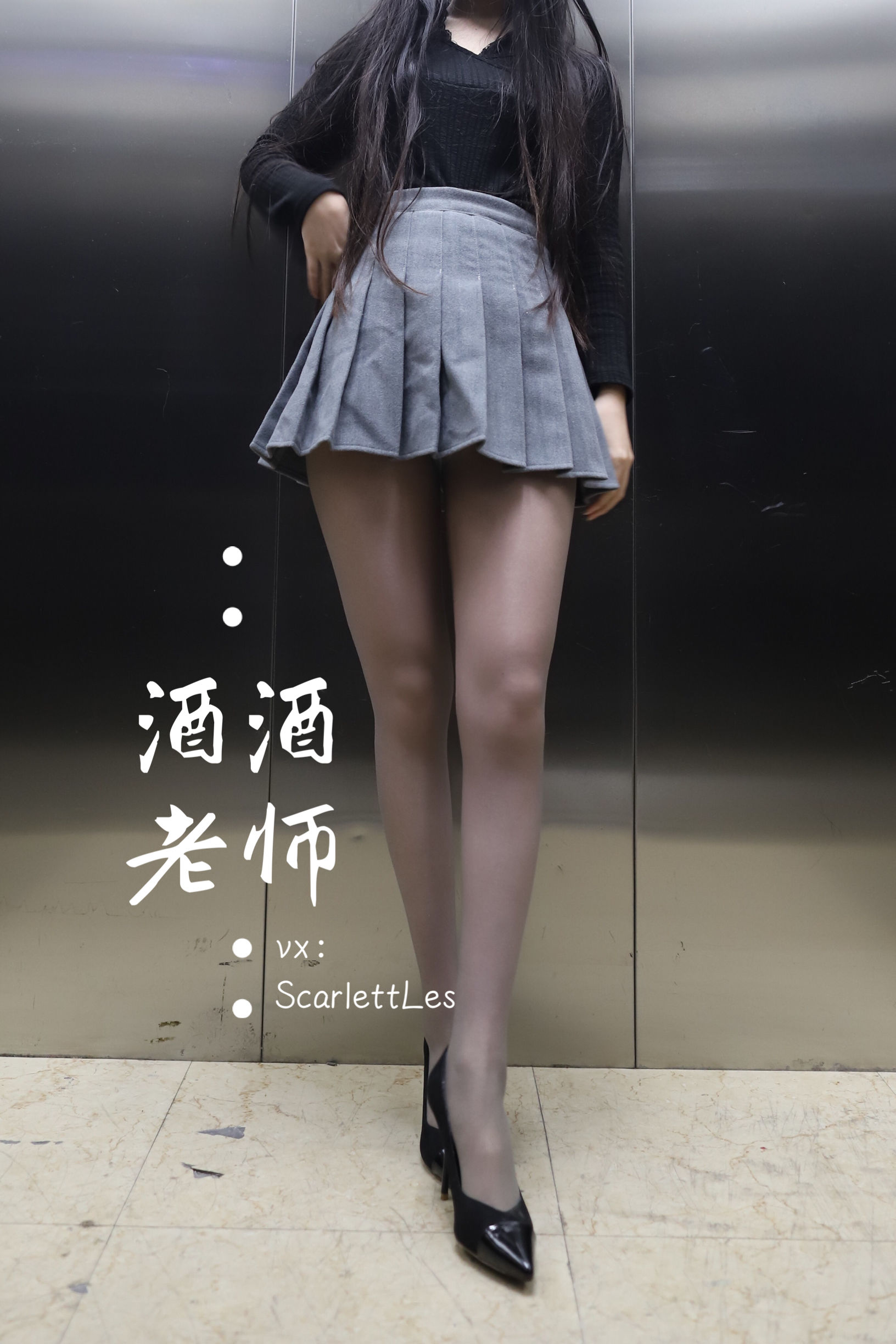 酒酒老师 - 老师的电梯灰丝秘事-图43