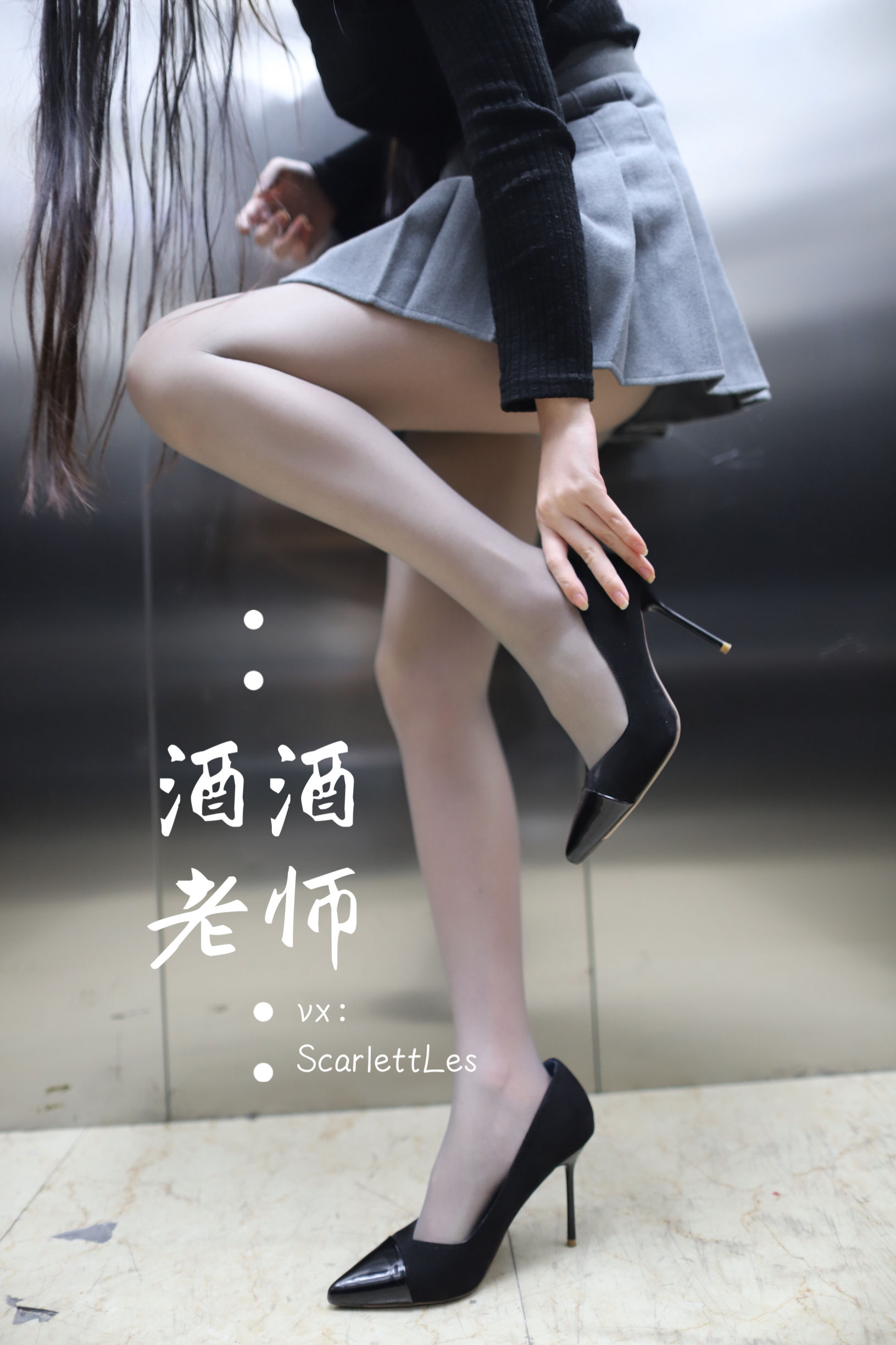 酒酒老师 - 老师的电梯灰丝秘事-图46