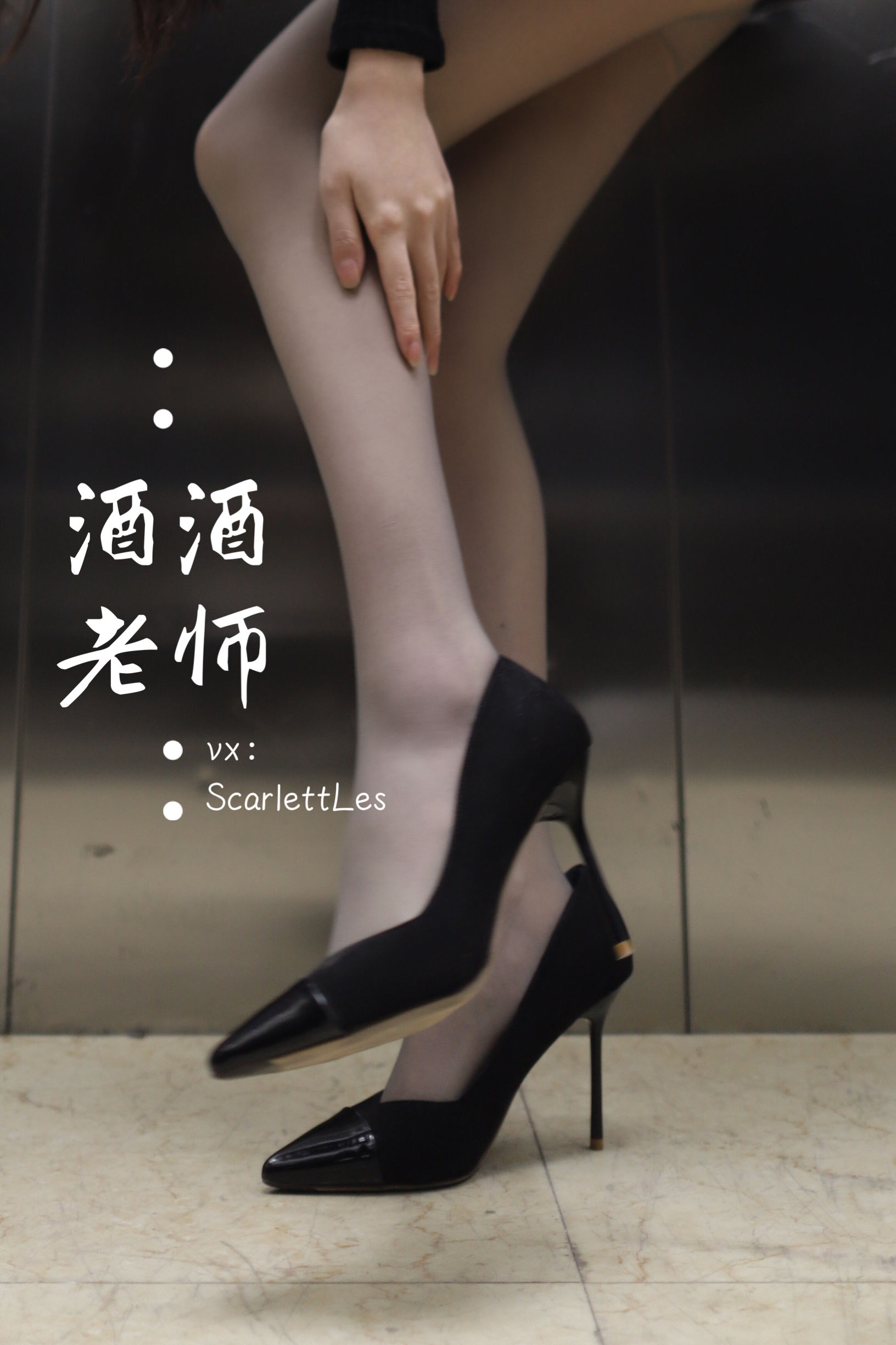 酒酒老师 - 老师的电梯灰丝秘事-图47