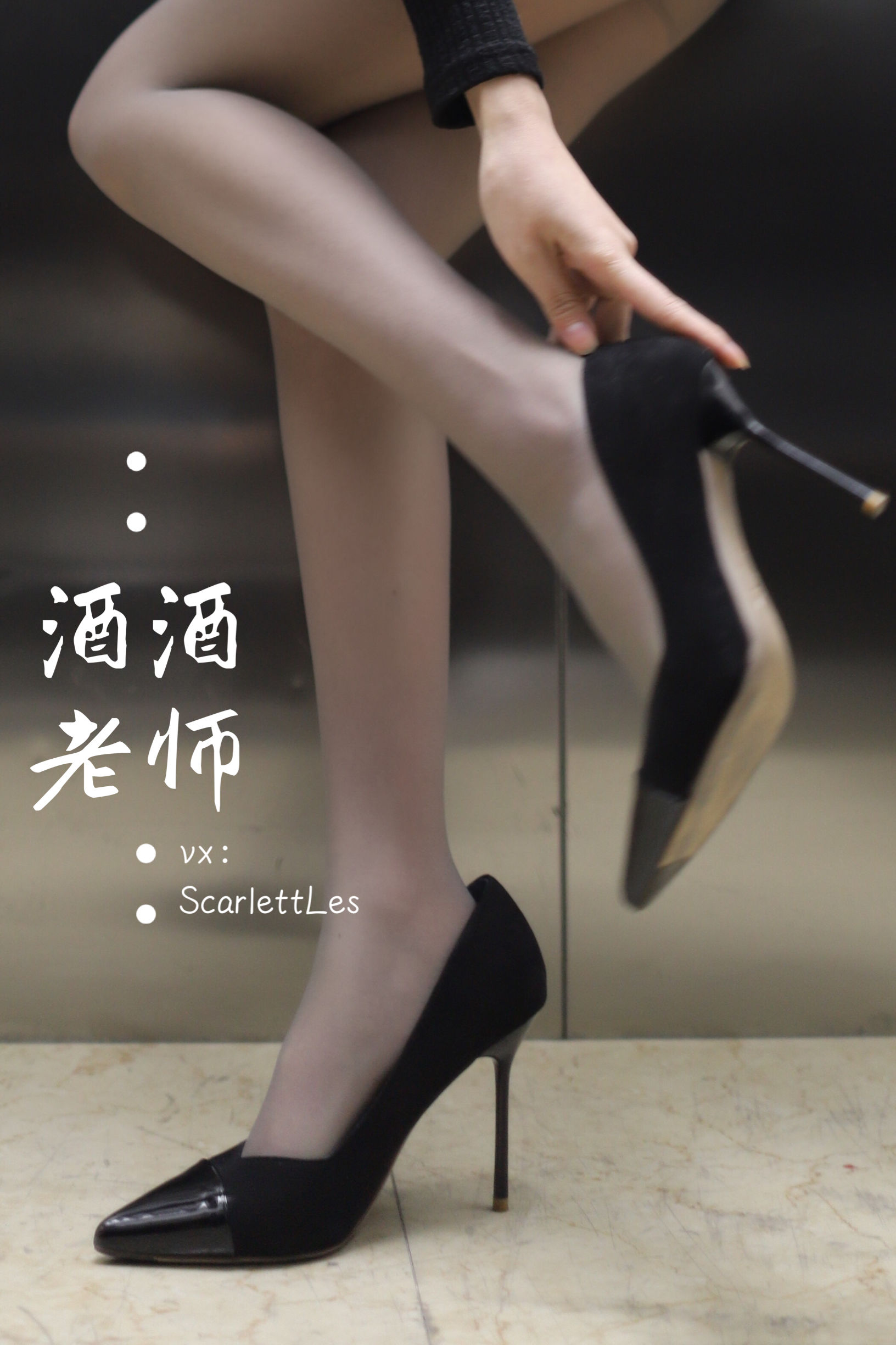 酒酒老师 - 老师的电梯灰丝秘事-图48