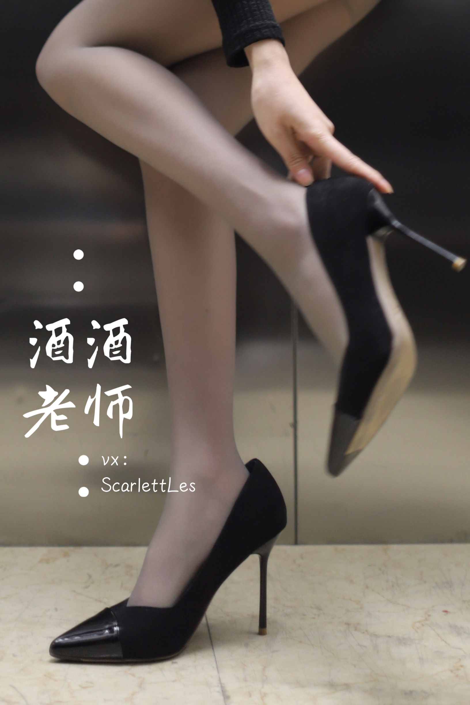 酒酒老师 - 老师的电梯灰丝秘事-图49