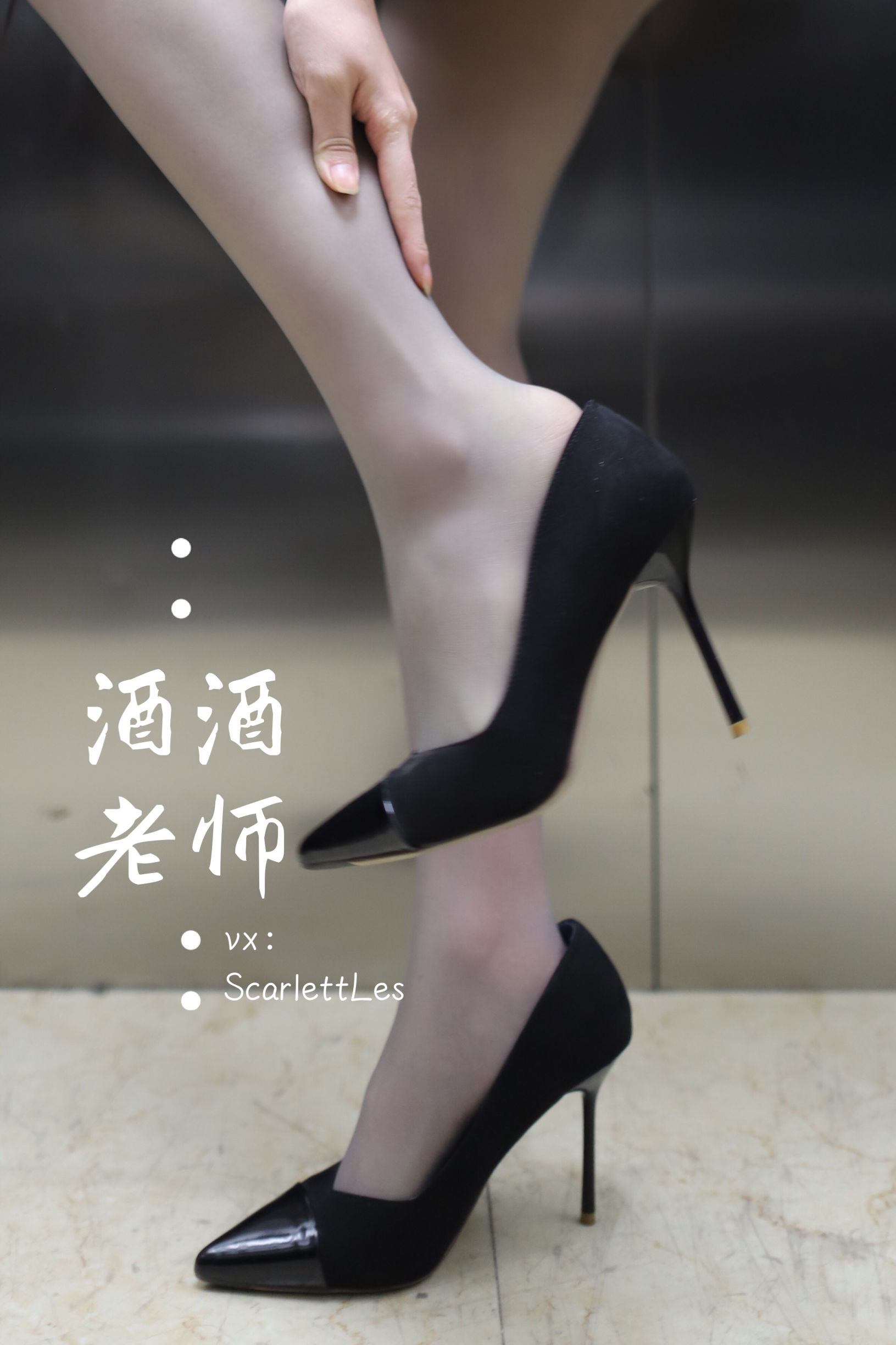 酒酒老师 - 老师的电梯灰丝秘事-图50