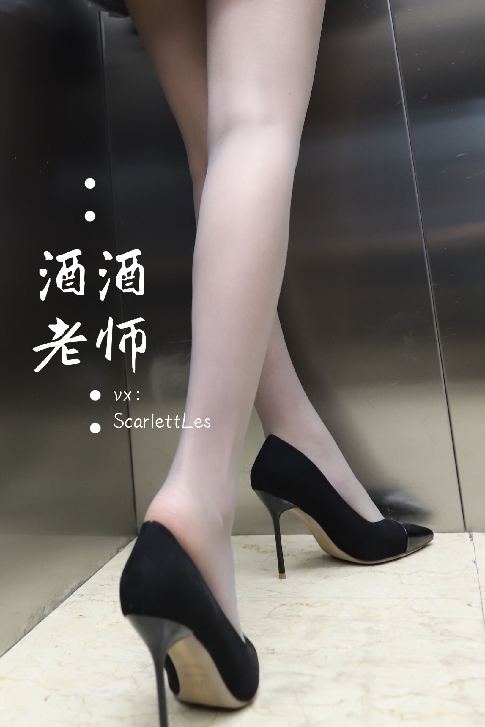 酒酒老师 - 老师的电梯灰丝秘事-图57