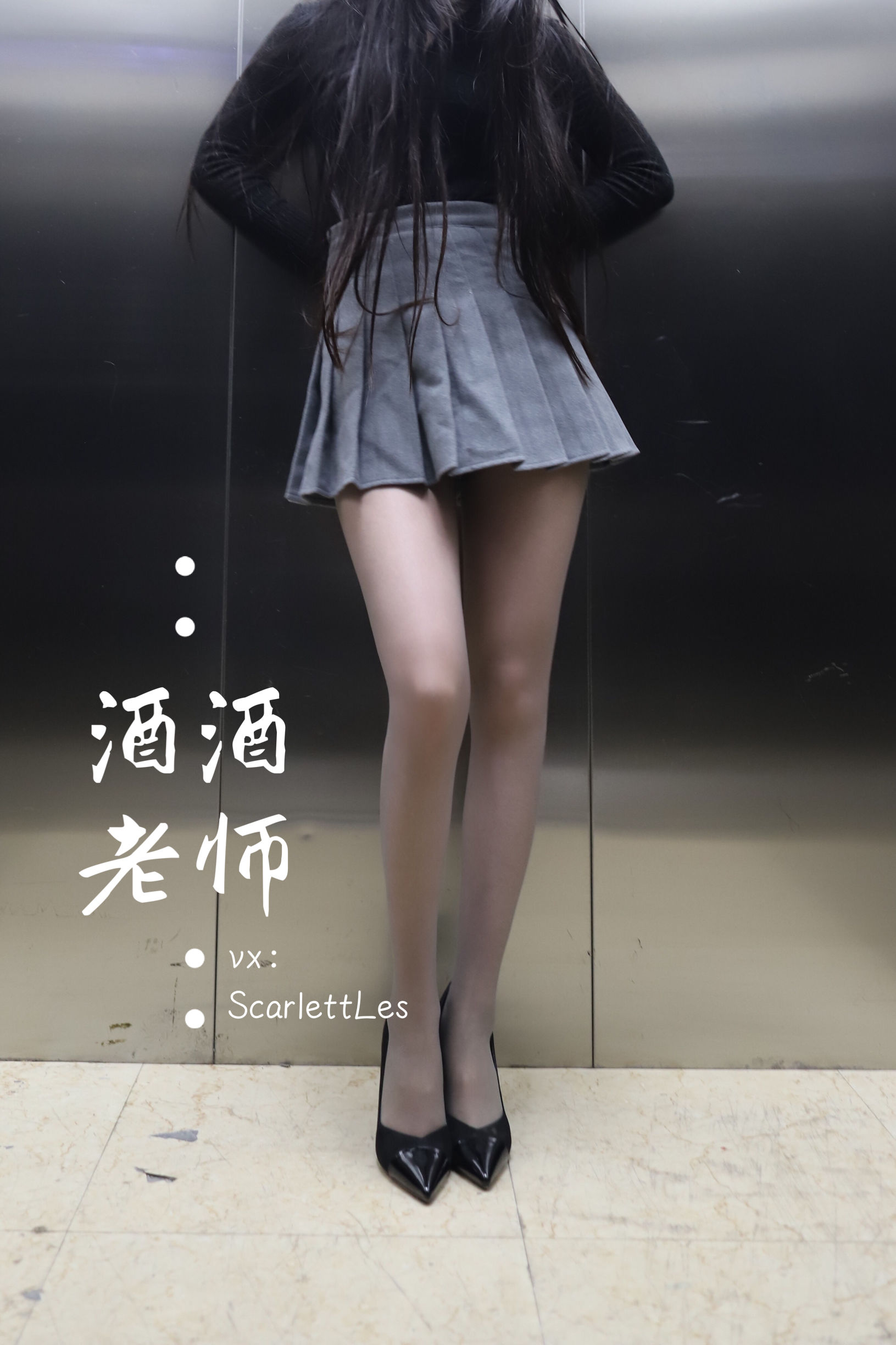 酒酒老师 - 老师的电梯灰丝秘事-图5