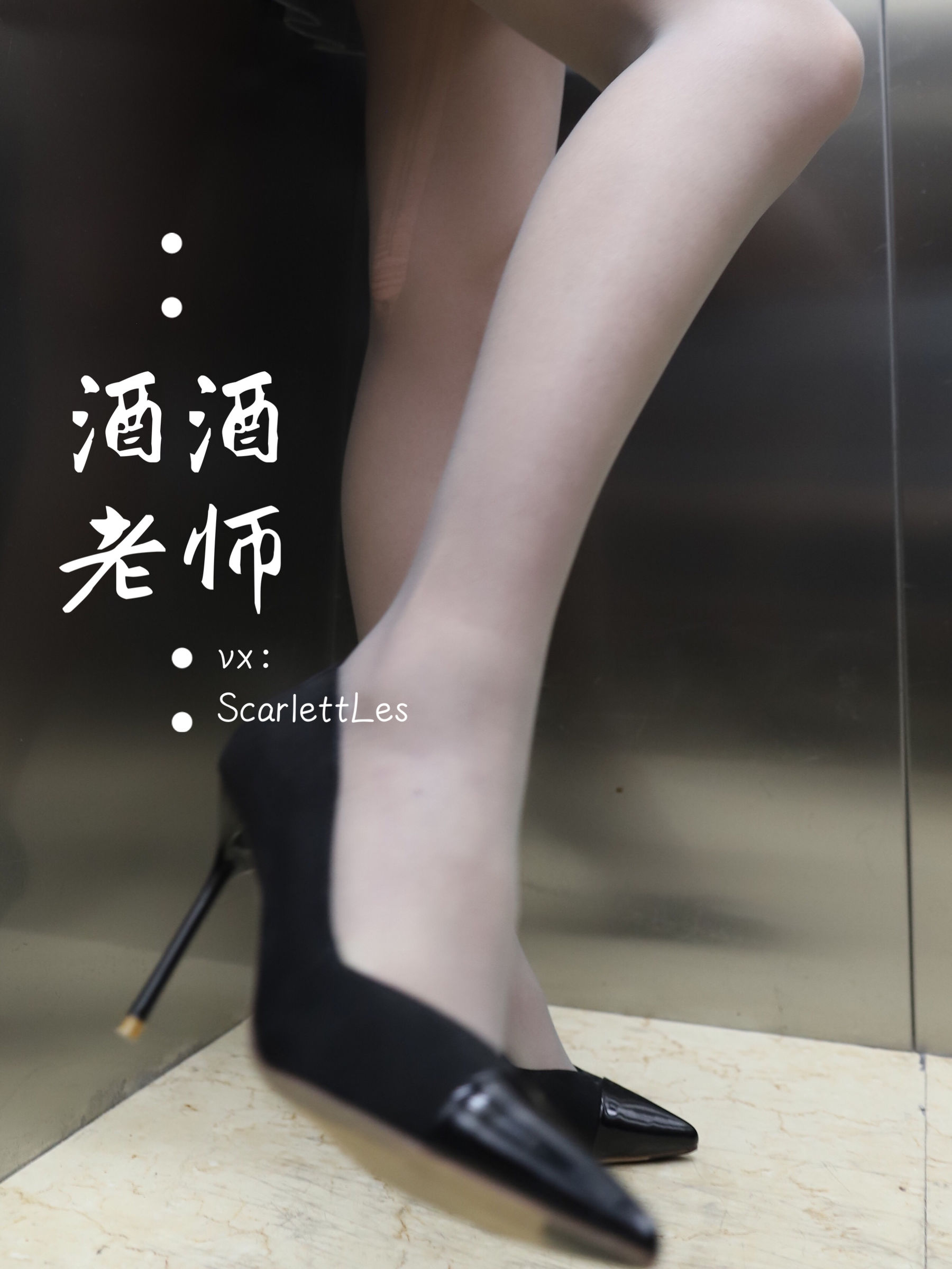 酒酒老师 - 老师的电梯灰丝秘事-图59