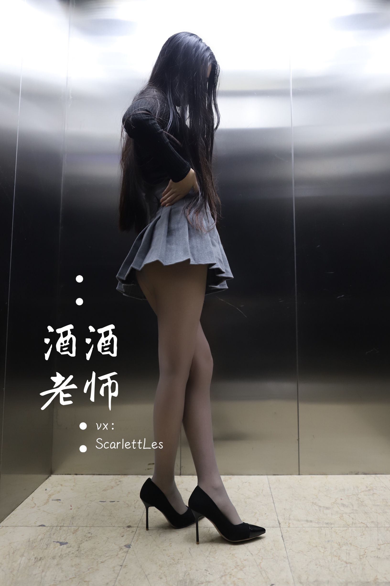 酒酒老师 - 老师的电梯灰丝秘事-图64