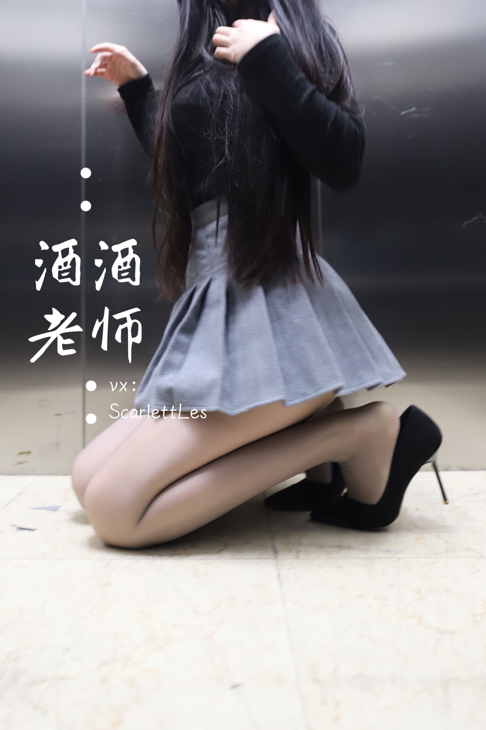 酒酒老师 - 老师的电梯灰丝秘事-图6