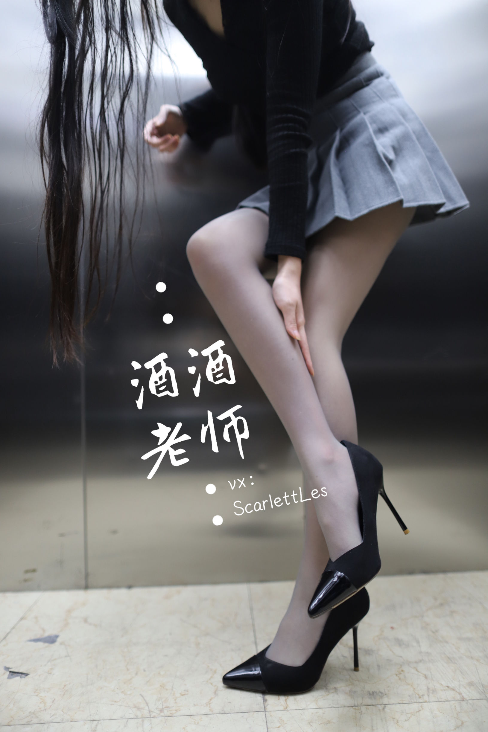 酒酒老师 - 老师的电梯灰丝秘事-图7
