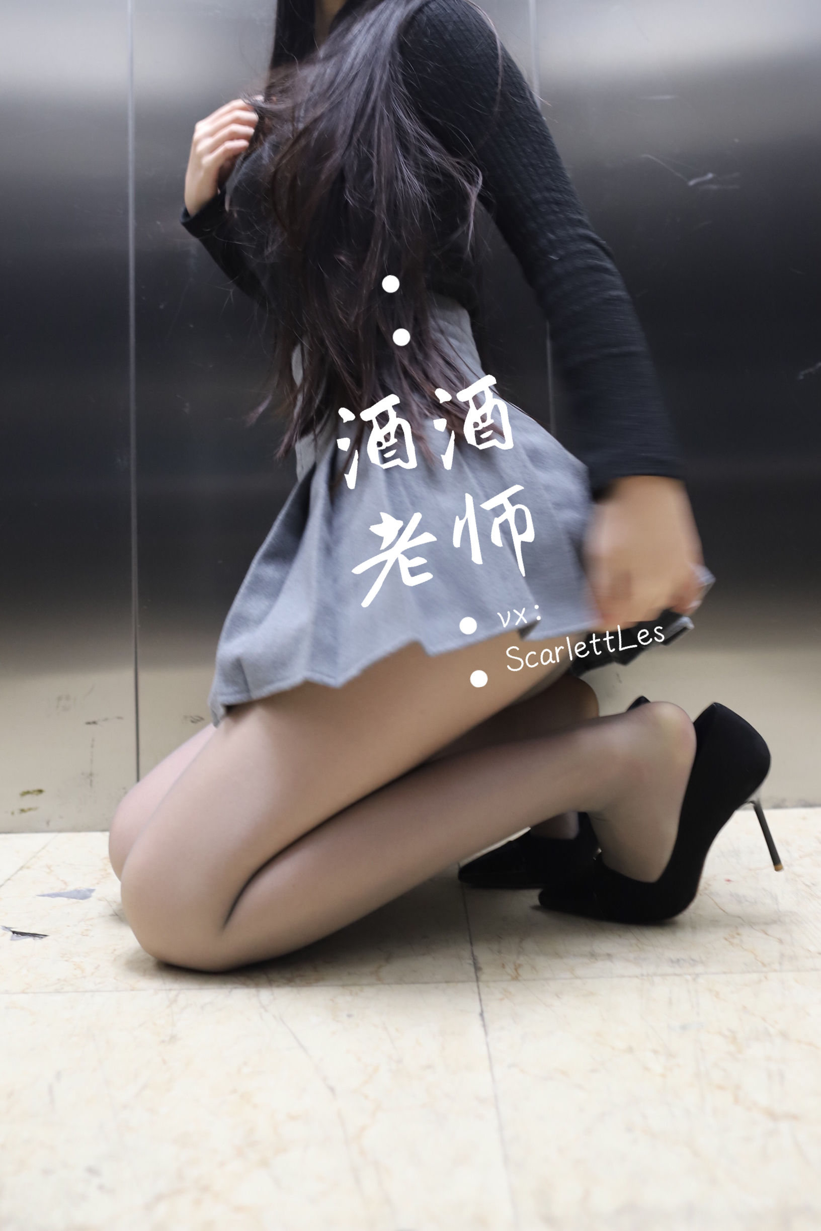 酒酒老师 - 老师的电梯灰丝秘事-图8
