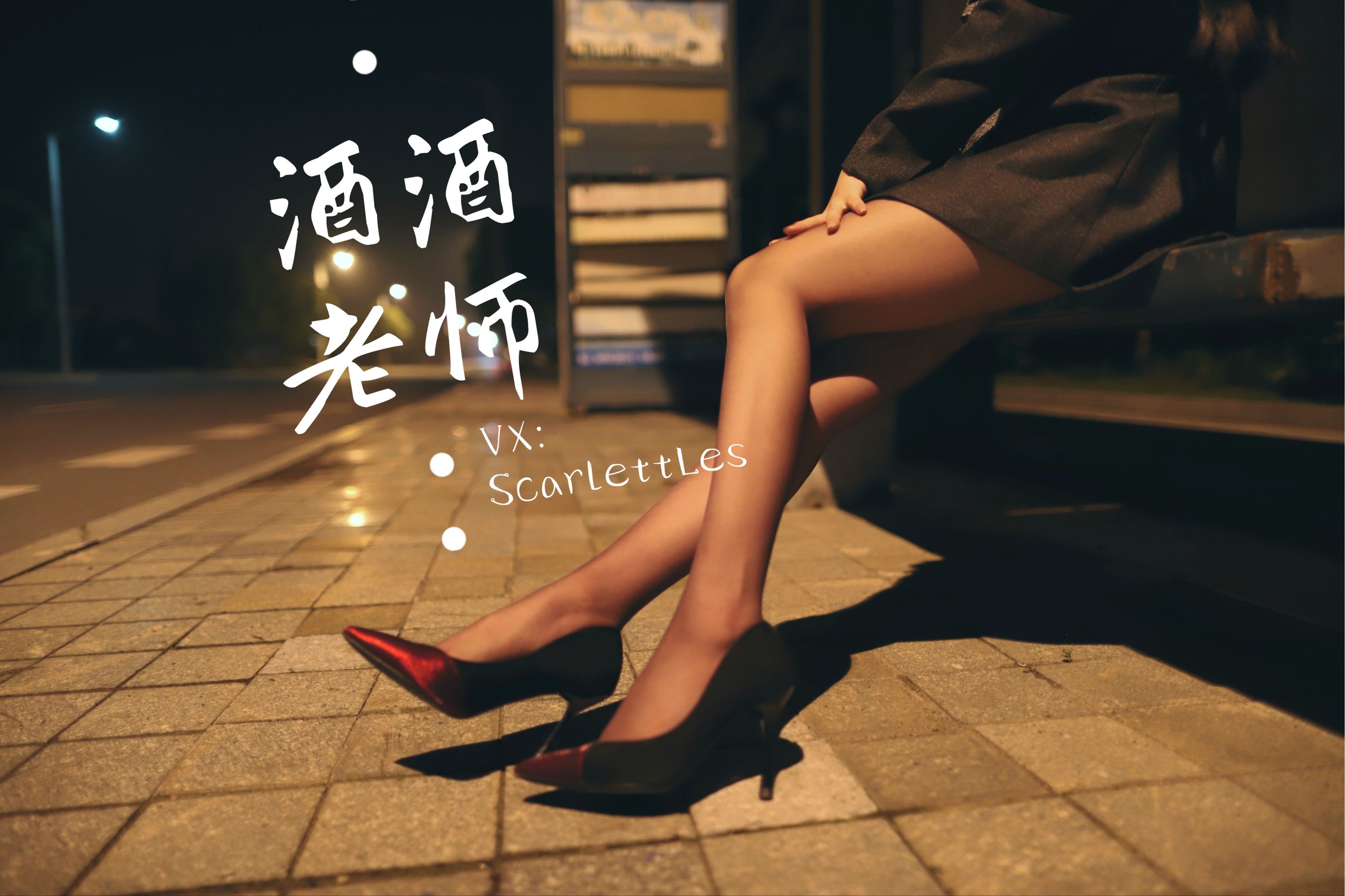 酒酒老师 - 司机先生，喜欢紫色丝吗？-图43