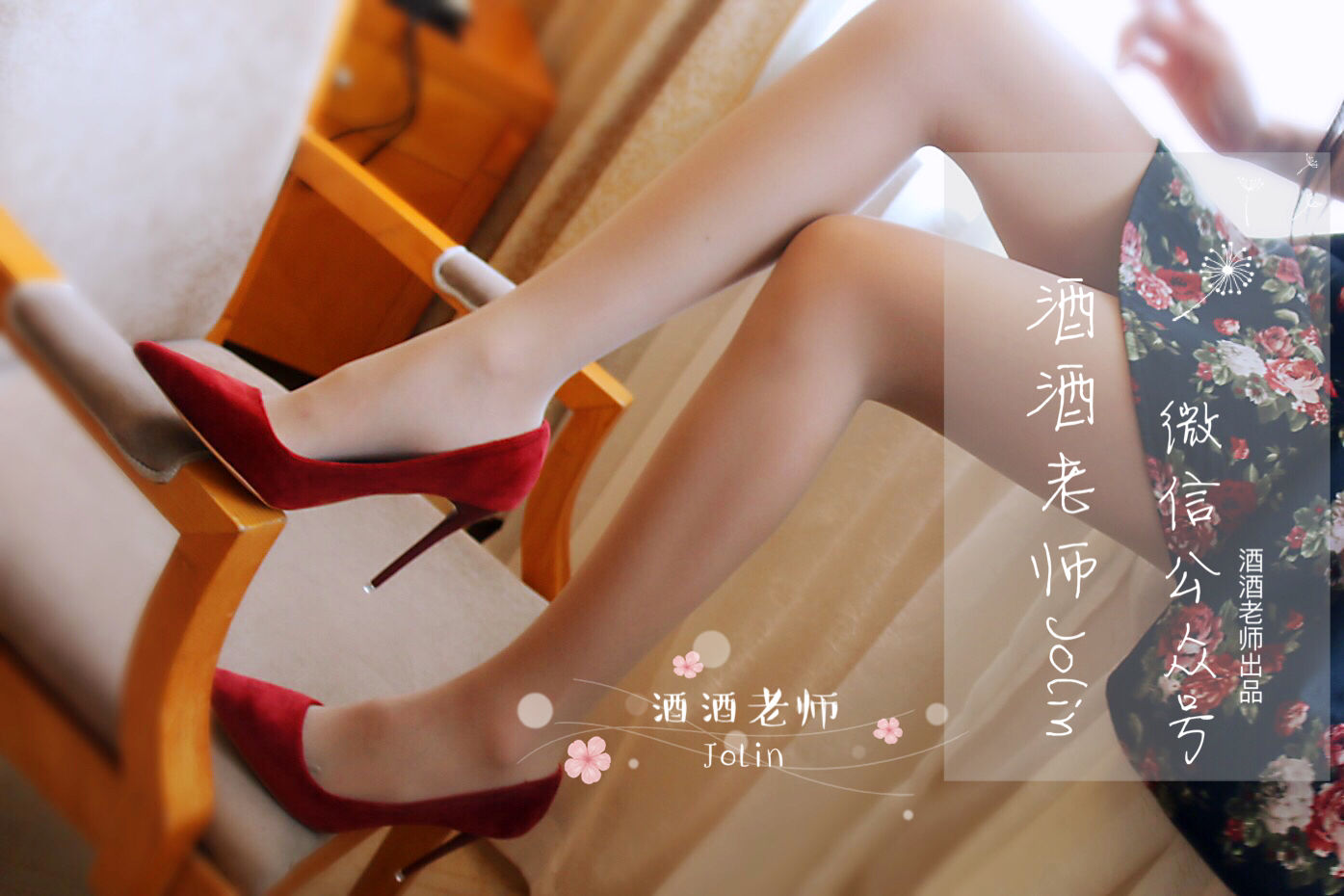 酒酒老师 - 红酒味的高跟鞋-图9