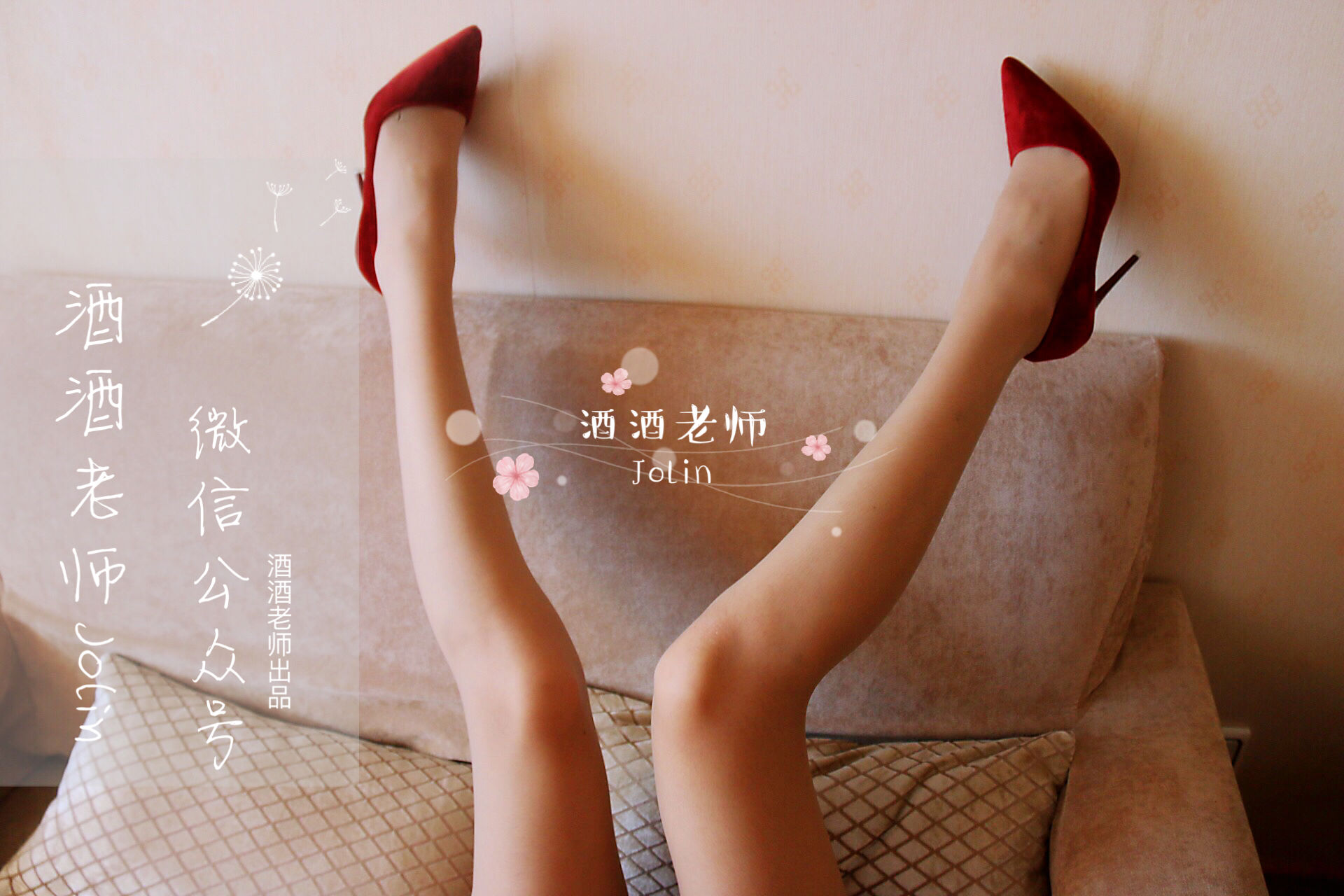 酒酒老师 - 红酒味的高跟鞋-图2
