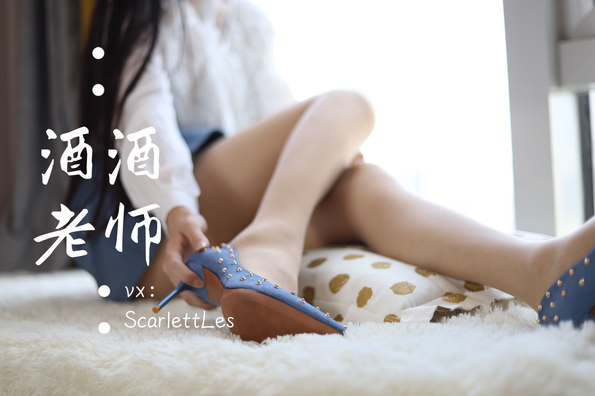 酒酒老师 - 蓝色短裙白丝少女风-图22