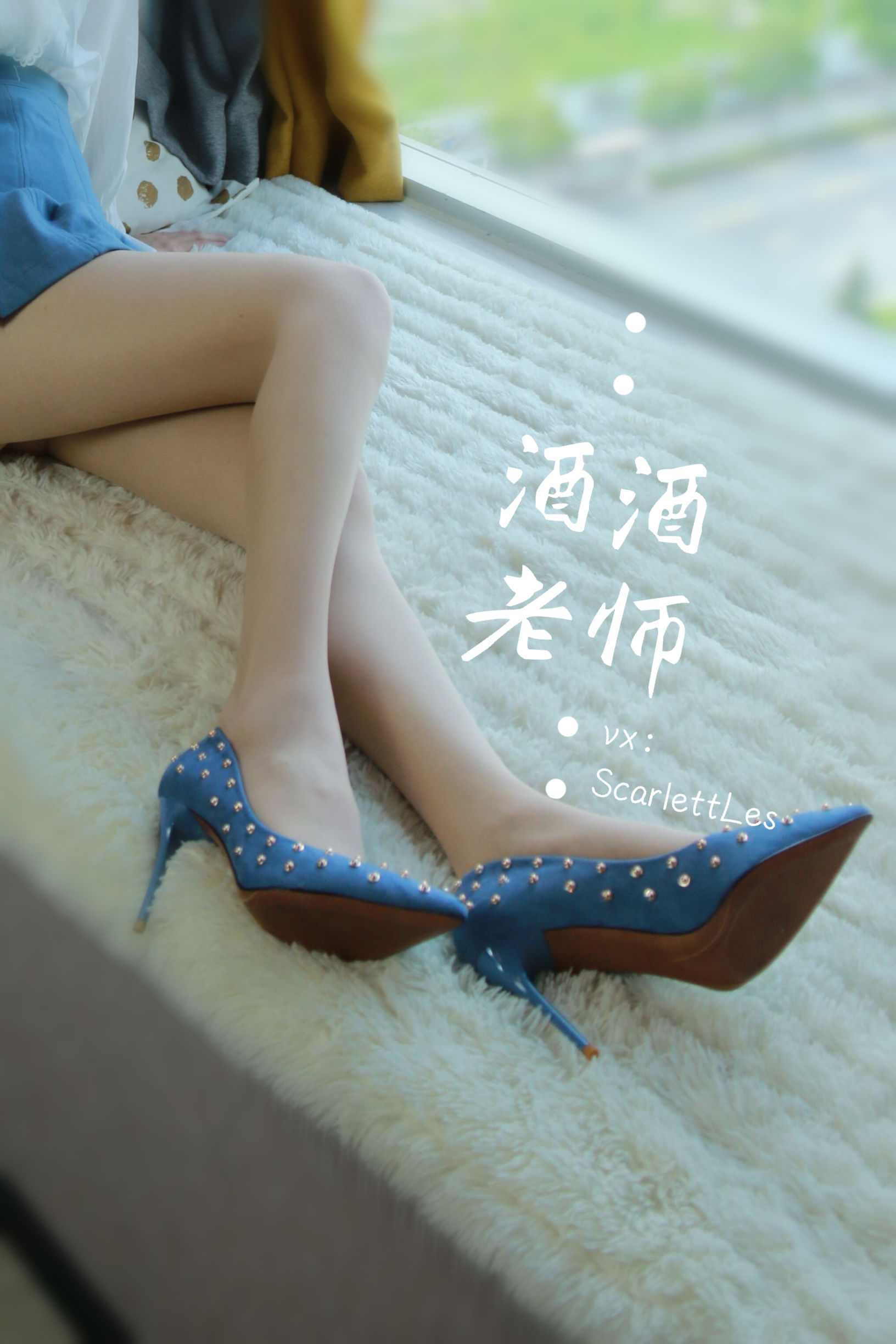 酒酒老师 - 蓝色短裙白丝少女风-图28