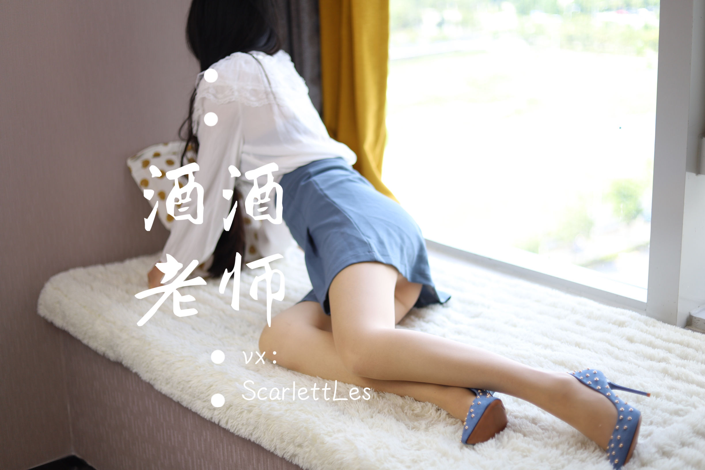 酒酒老师 - 蓝色短裙白丝少女风-图50