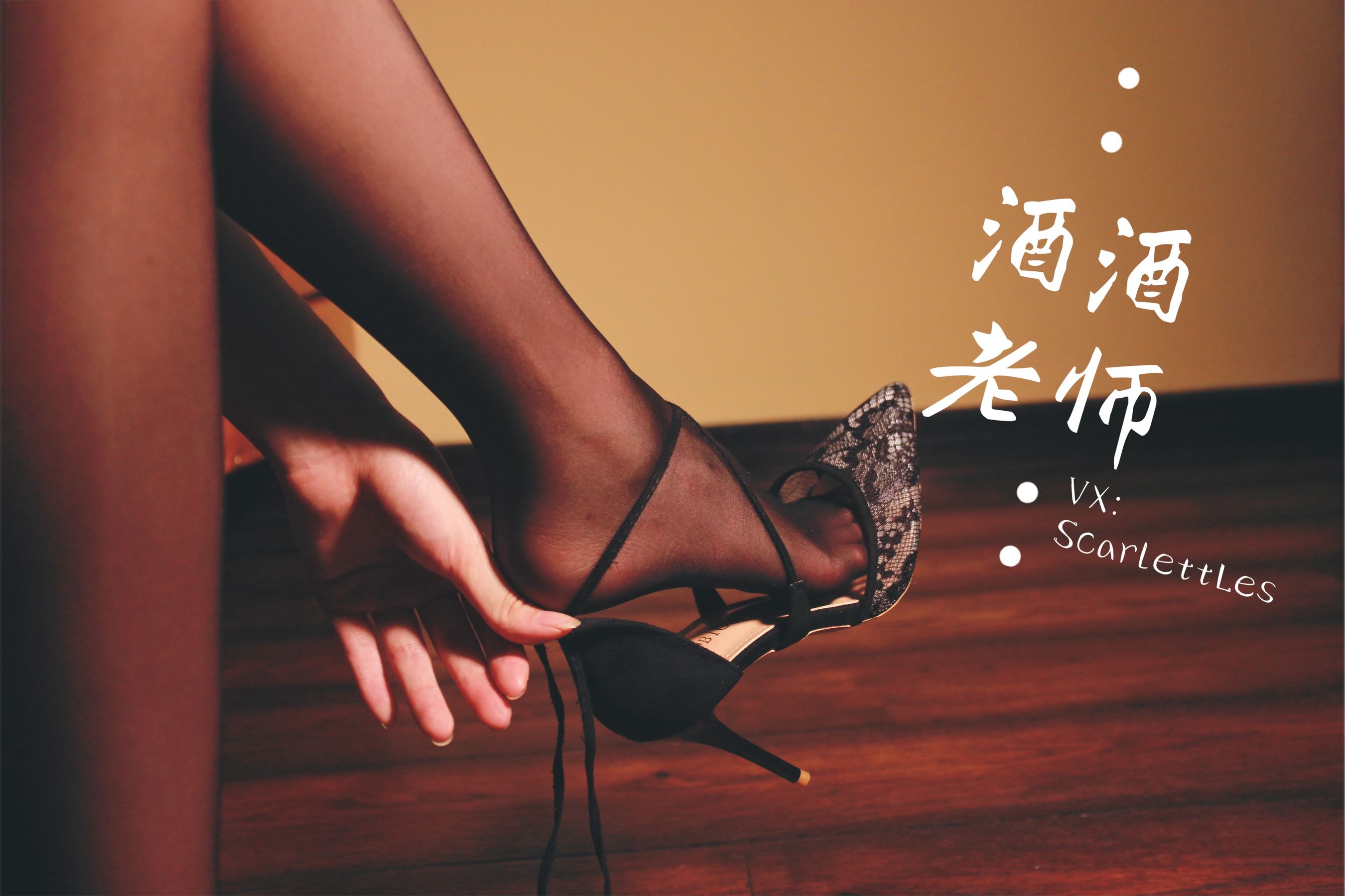 酒酒老师 - 蕾丝高跟，足尖舞蹈-图18