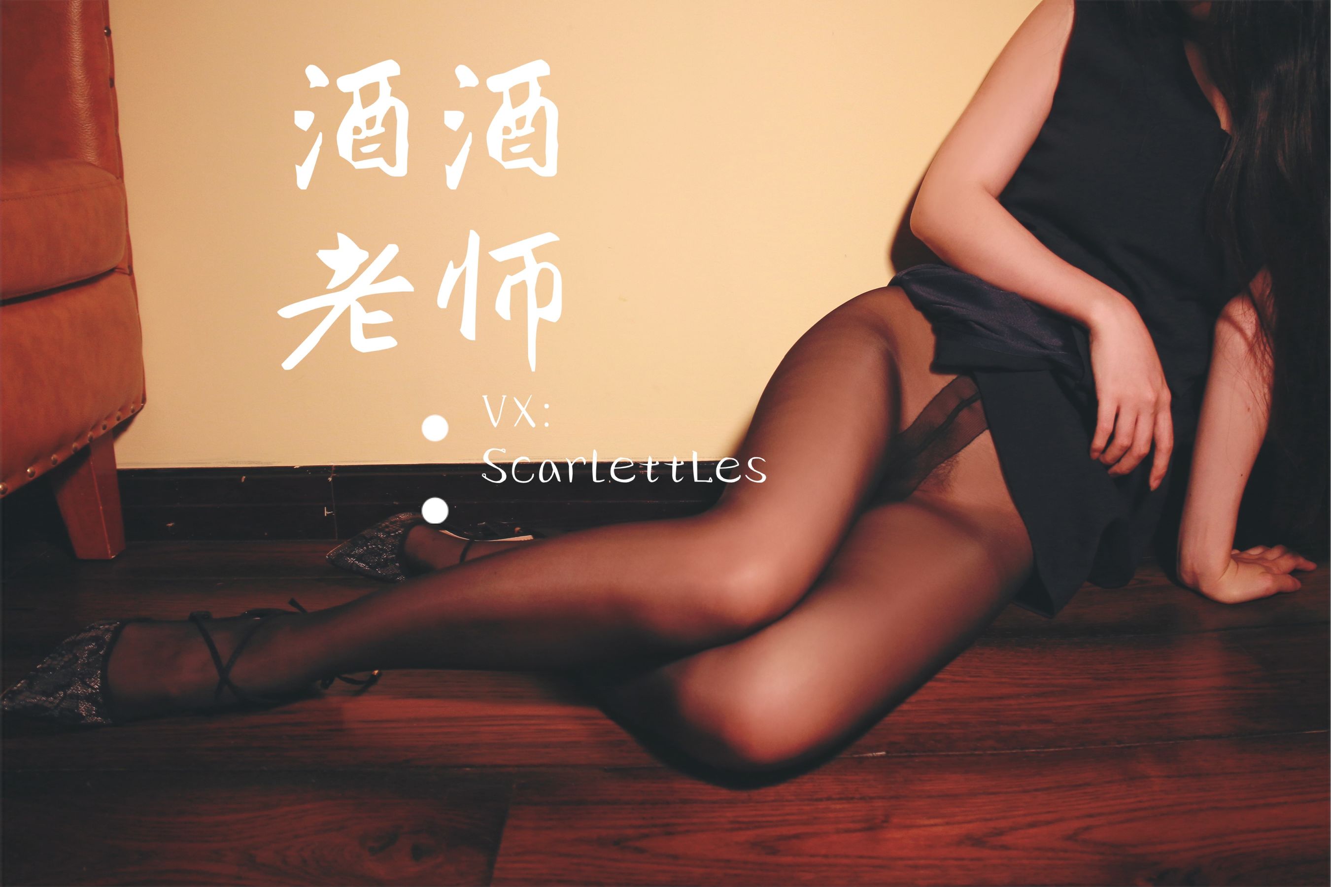 酒酒老师 - 蕾丝高跟，足尖舞蹈-图55