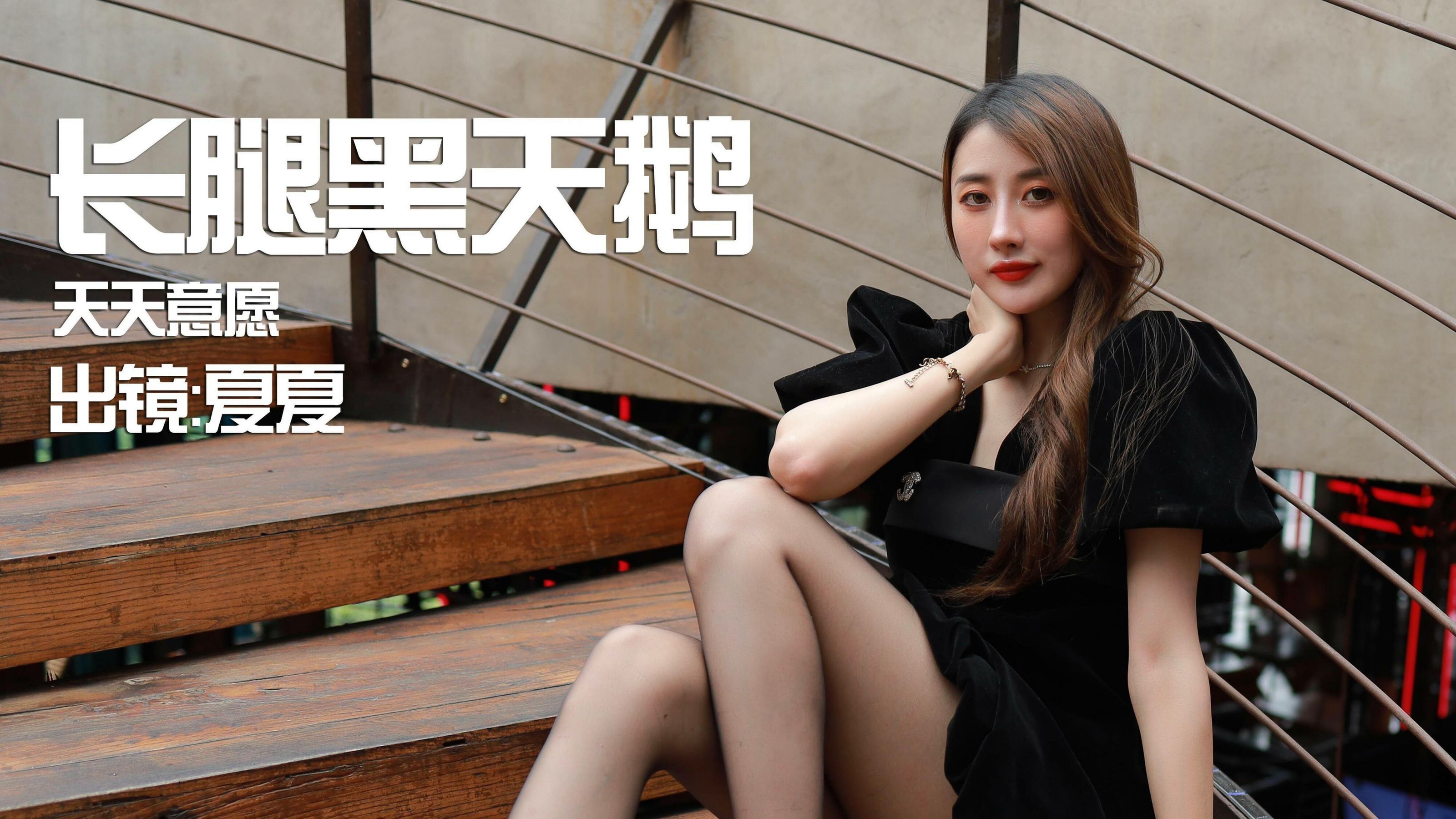 模特：夏夏《长腿黑天鹅》-图0