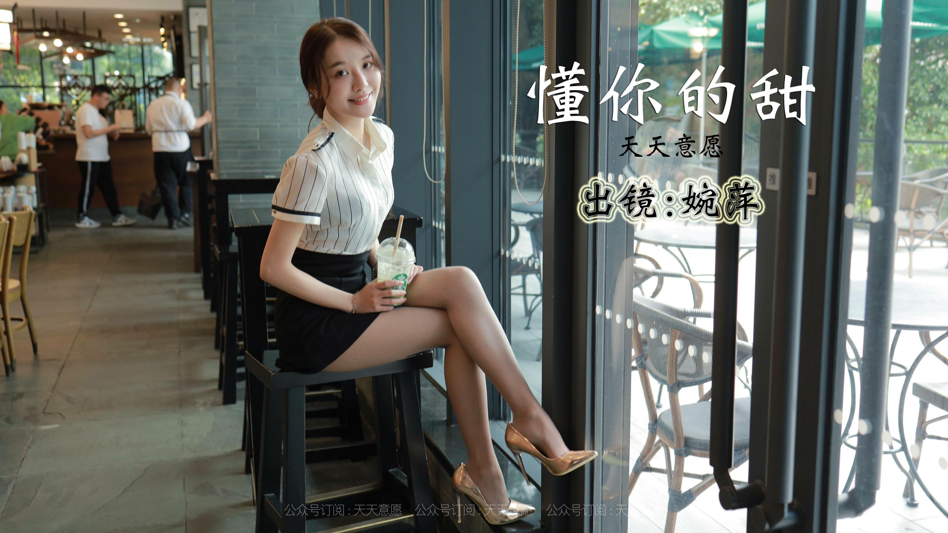 模特：婉苹《懂你的甜》-图0