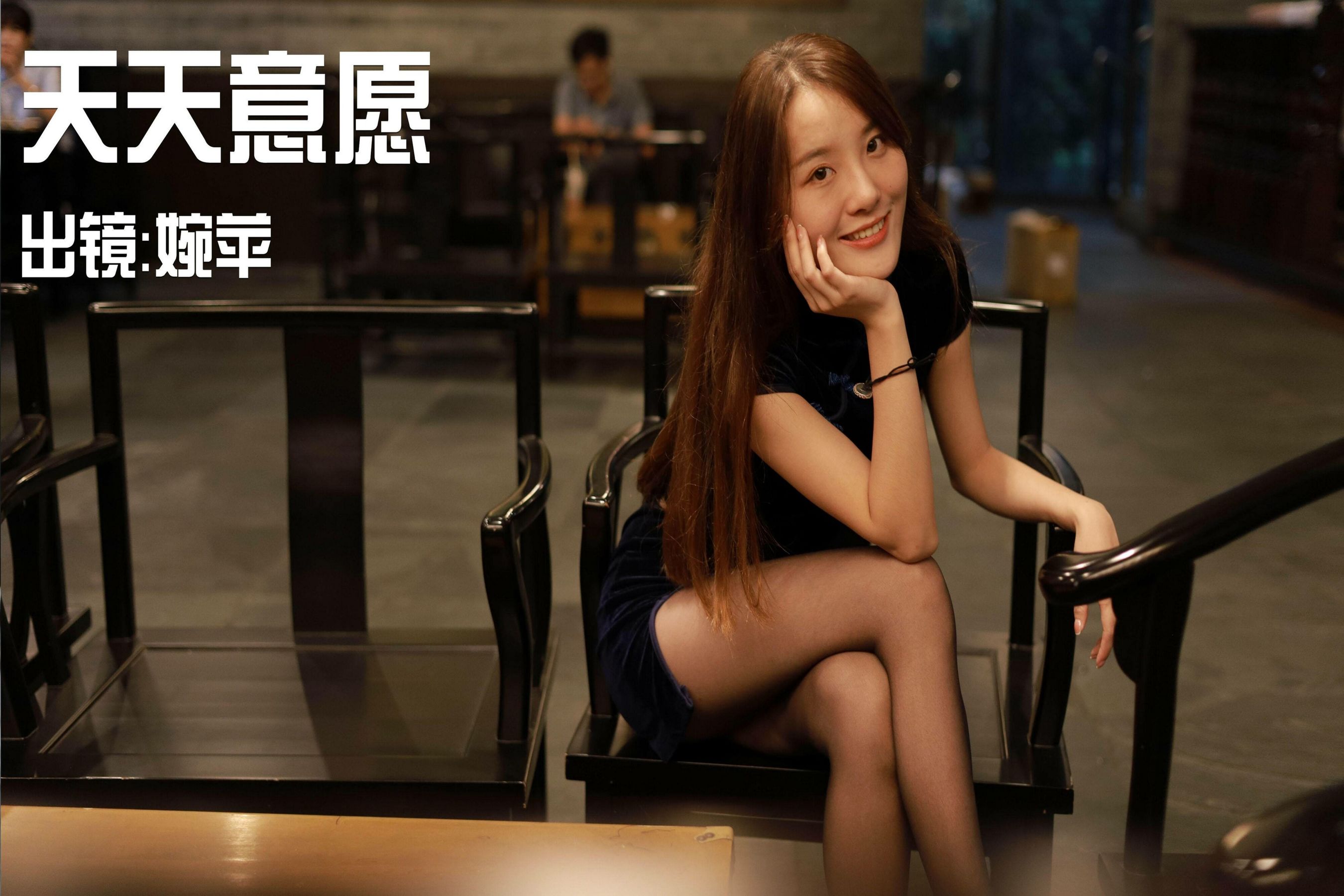 模特：婉苹《迷人黑色旗袍》-图0