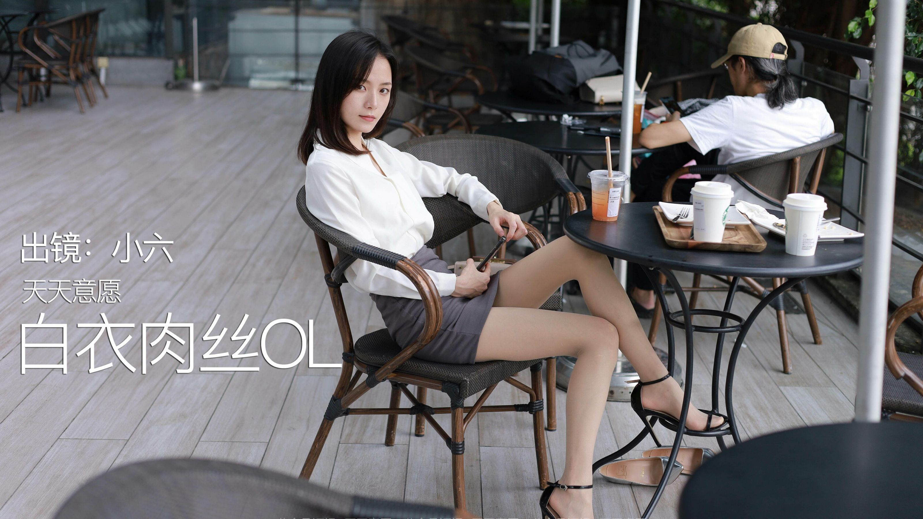 模特：小六《白色OL装》-图0