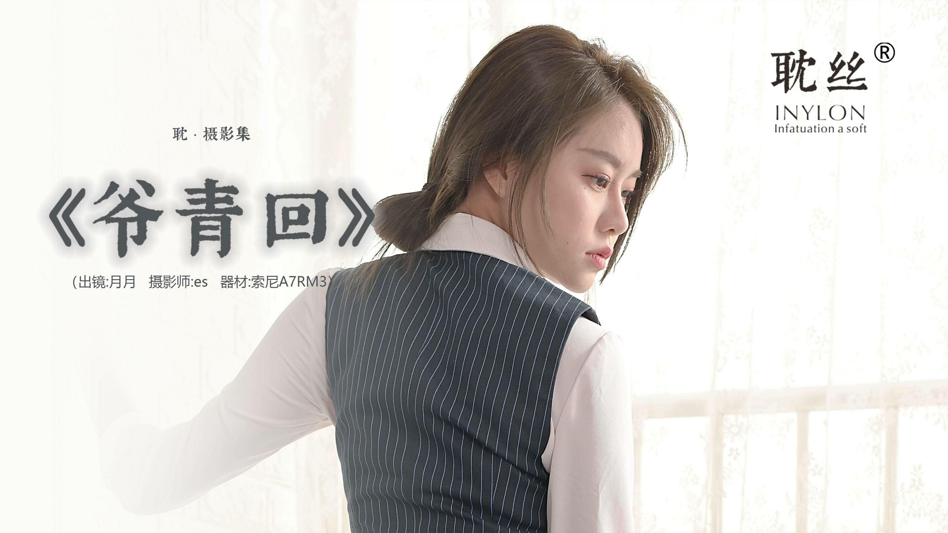 《耽丝003》佳爷 爷青回-图0