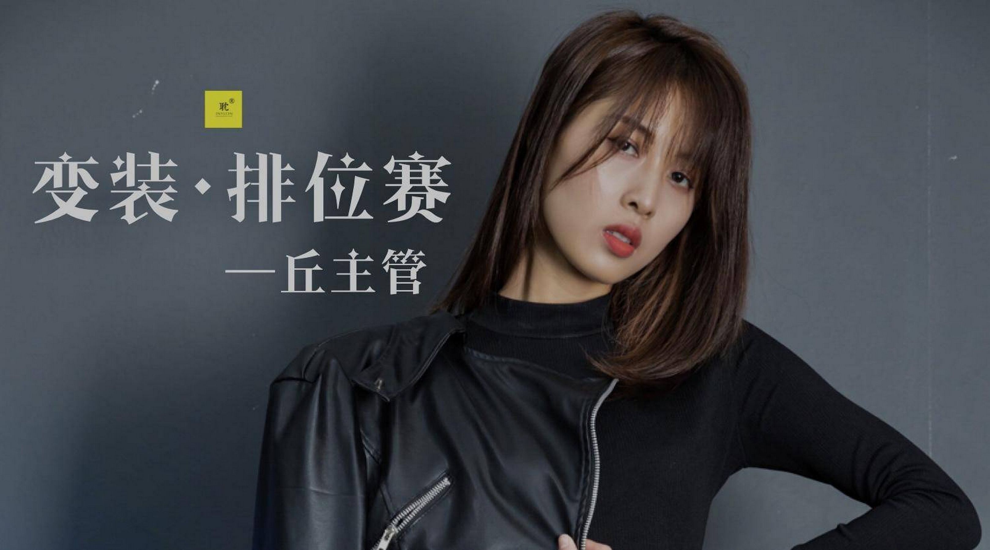 《耽丝006》 丘主管 玩酷王国PK―丘主管篇-图0