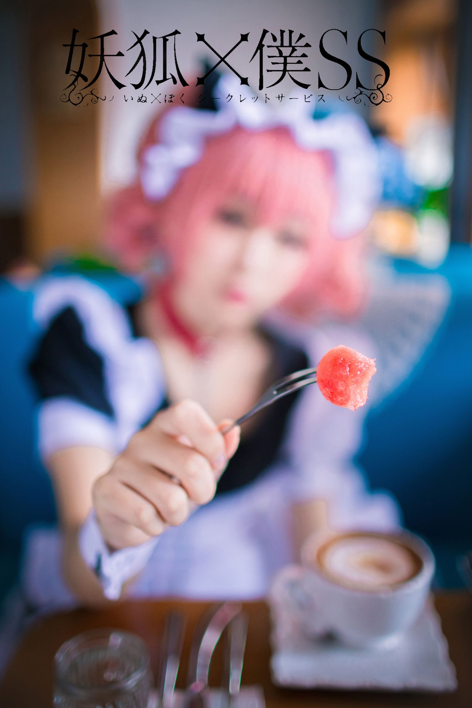 动漫博主浅野菌子 - 妖狐×仆SS-图10