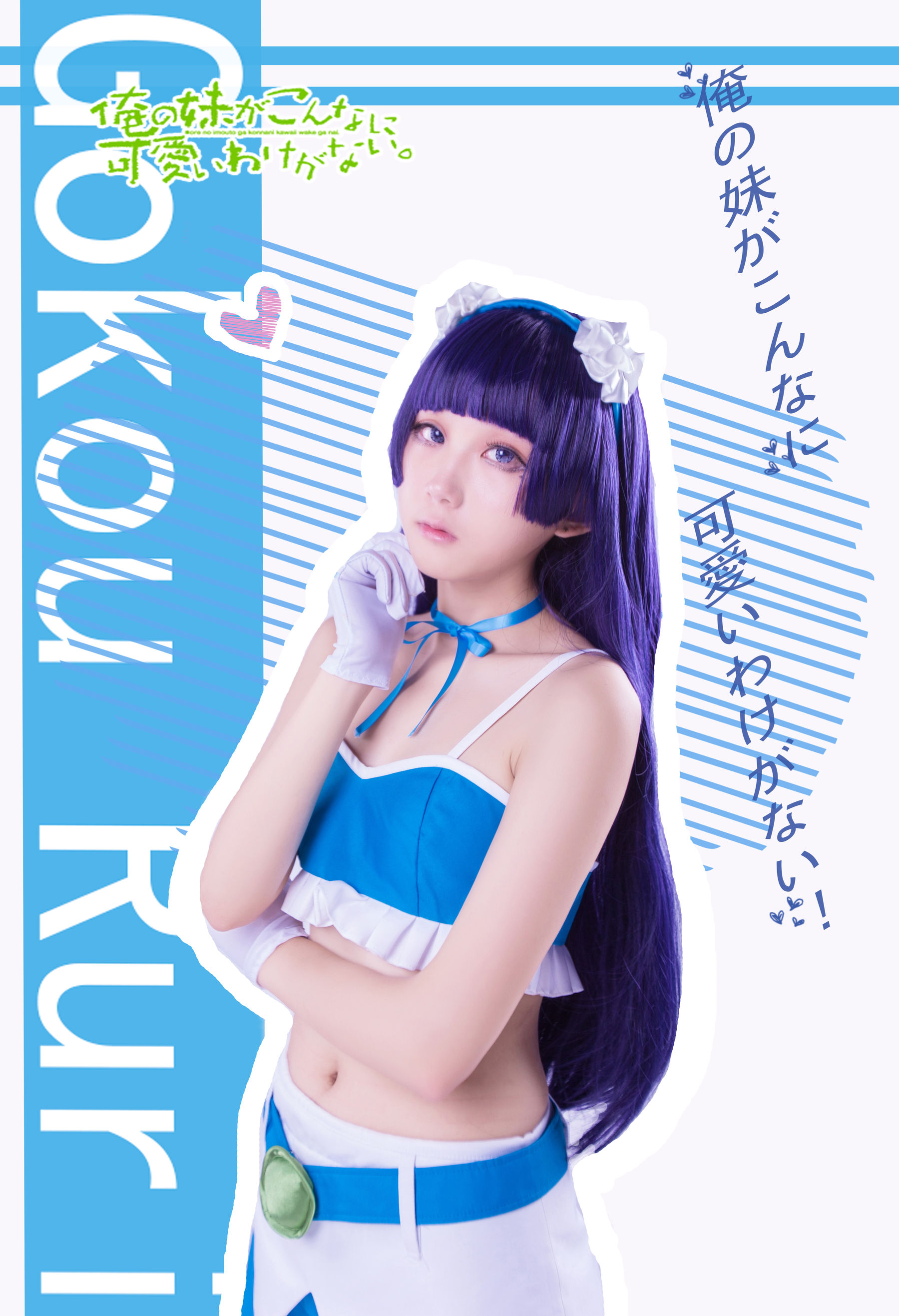 动漫博主浅野菌子 - 我的妹妹哪有这么可爱！-图55