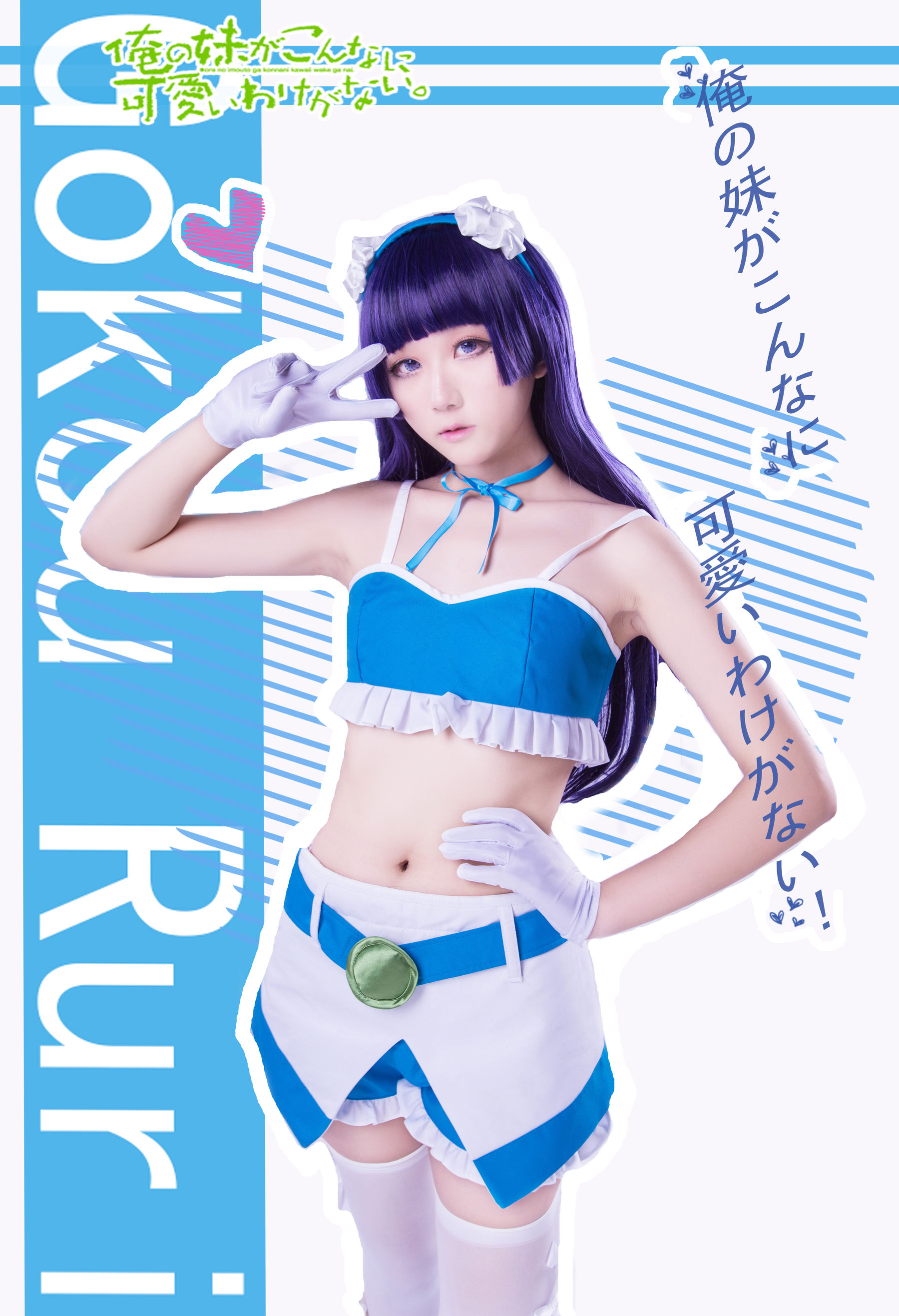 动漫博主浅野菌子 - 我的妹妹哪有这么可爱！-图61