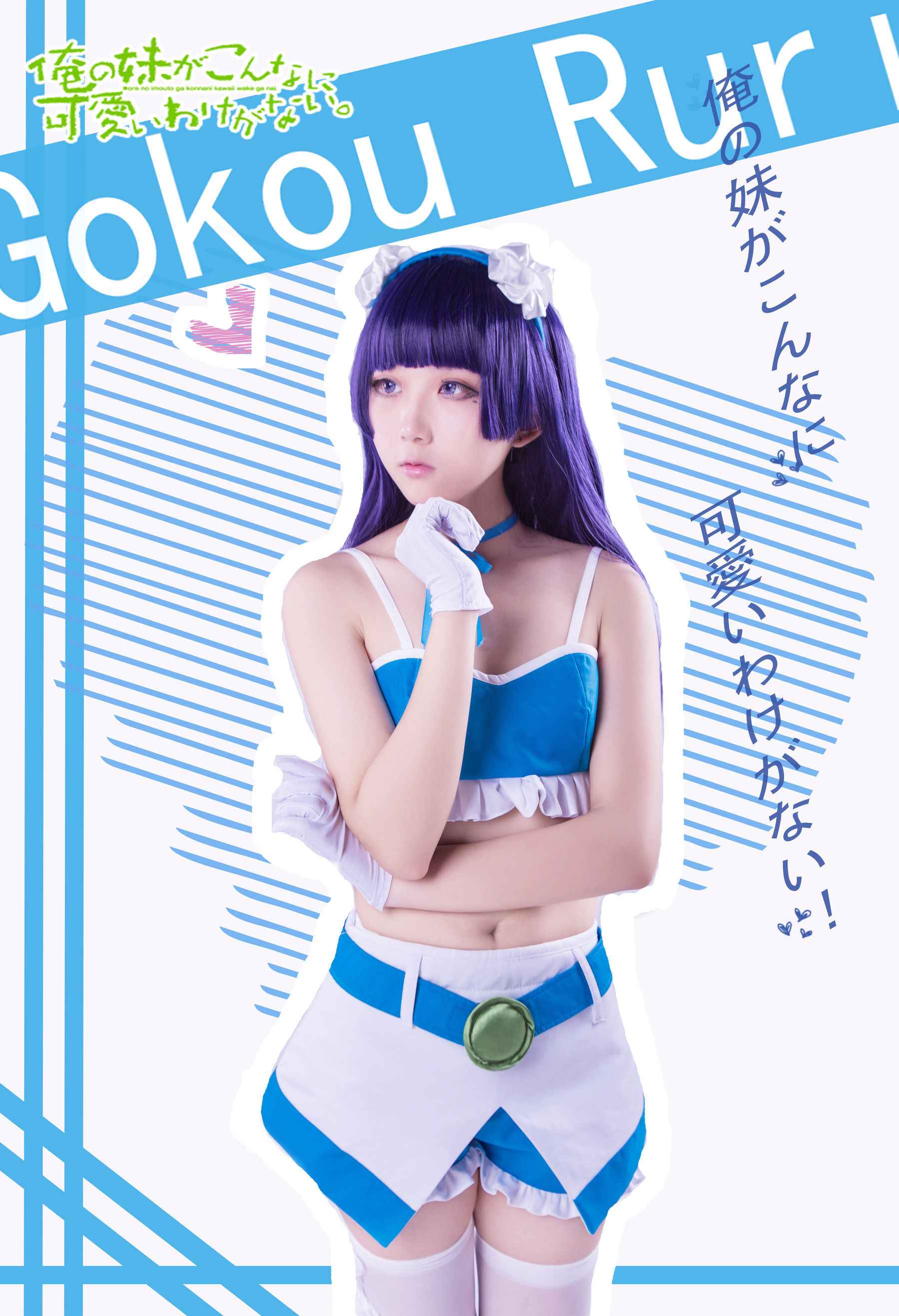 动漫博主浅野菌子 - 我的妹妹哪有这么可爱！-图62