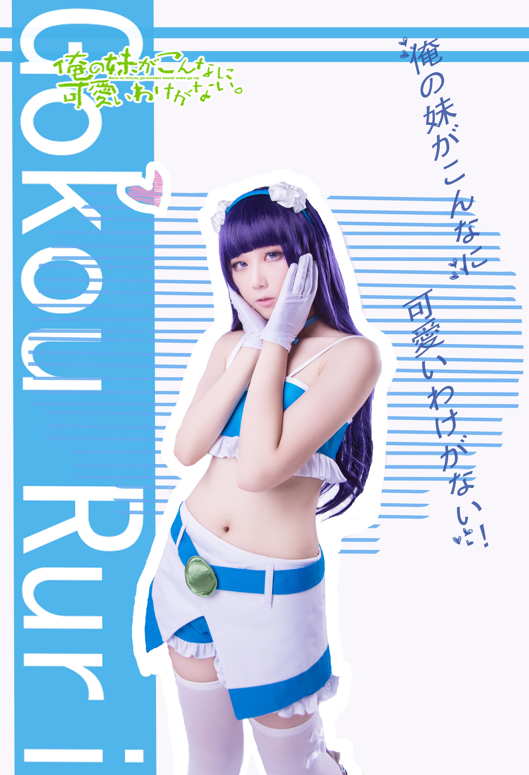 动漫博主浅野菌子 - 我的妹妹哪有这么可爱！-图64