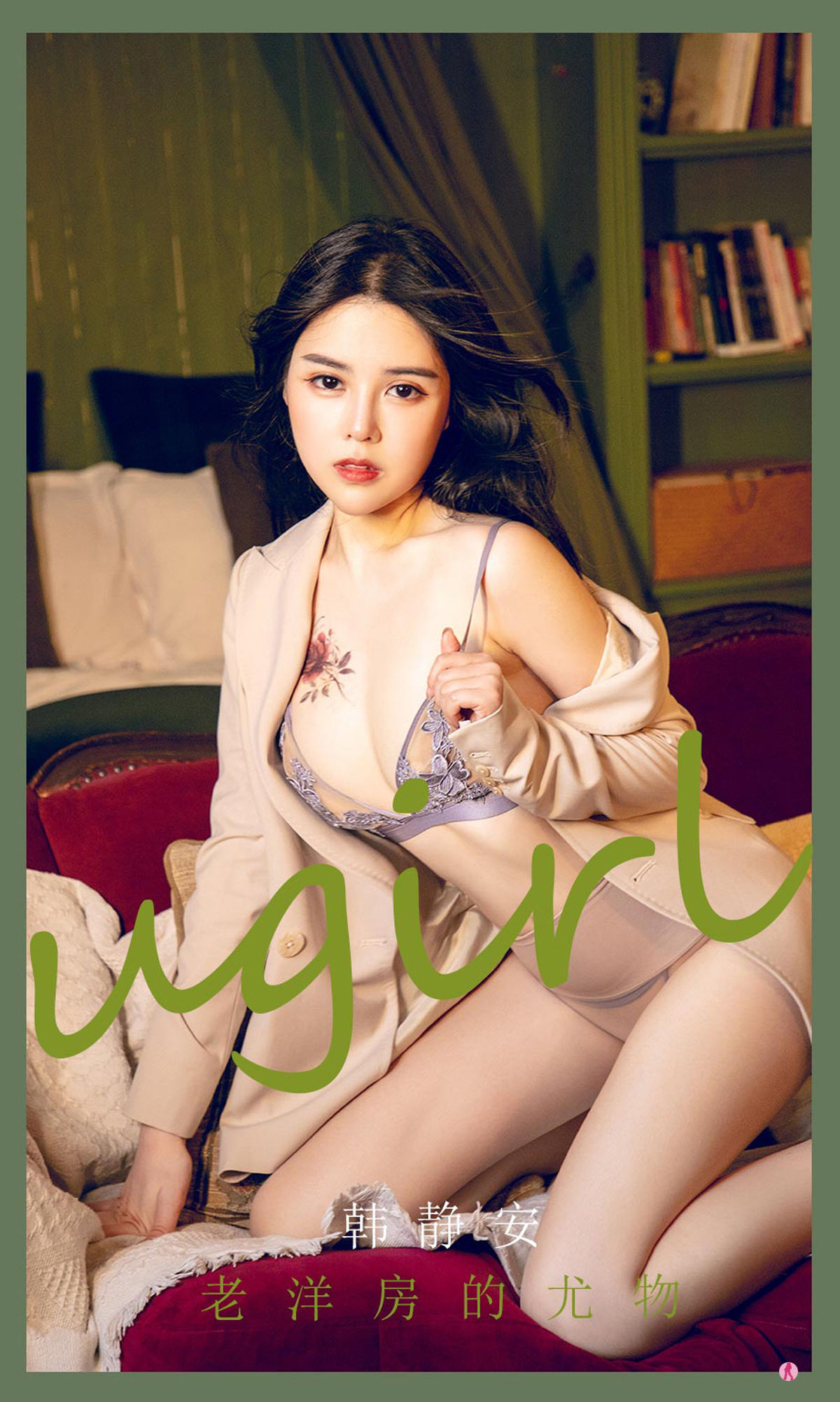 No.2283 韩静安 老洋房的尤物-图0