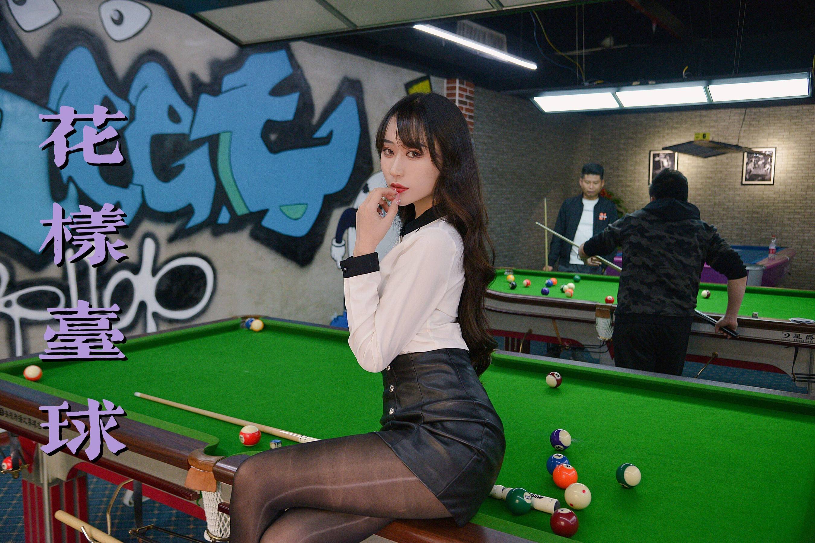 MX023 美西 花样台球-图0