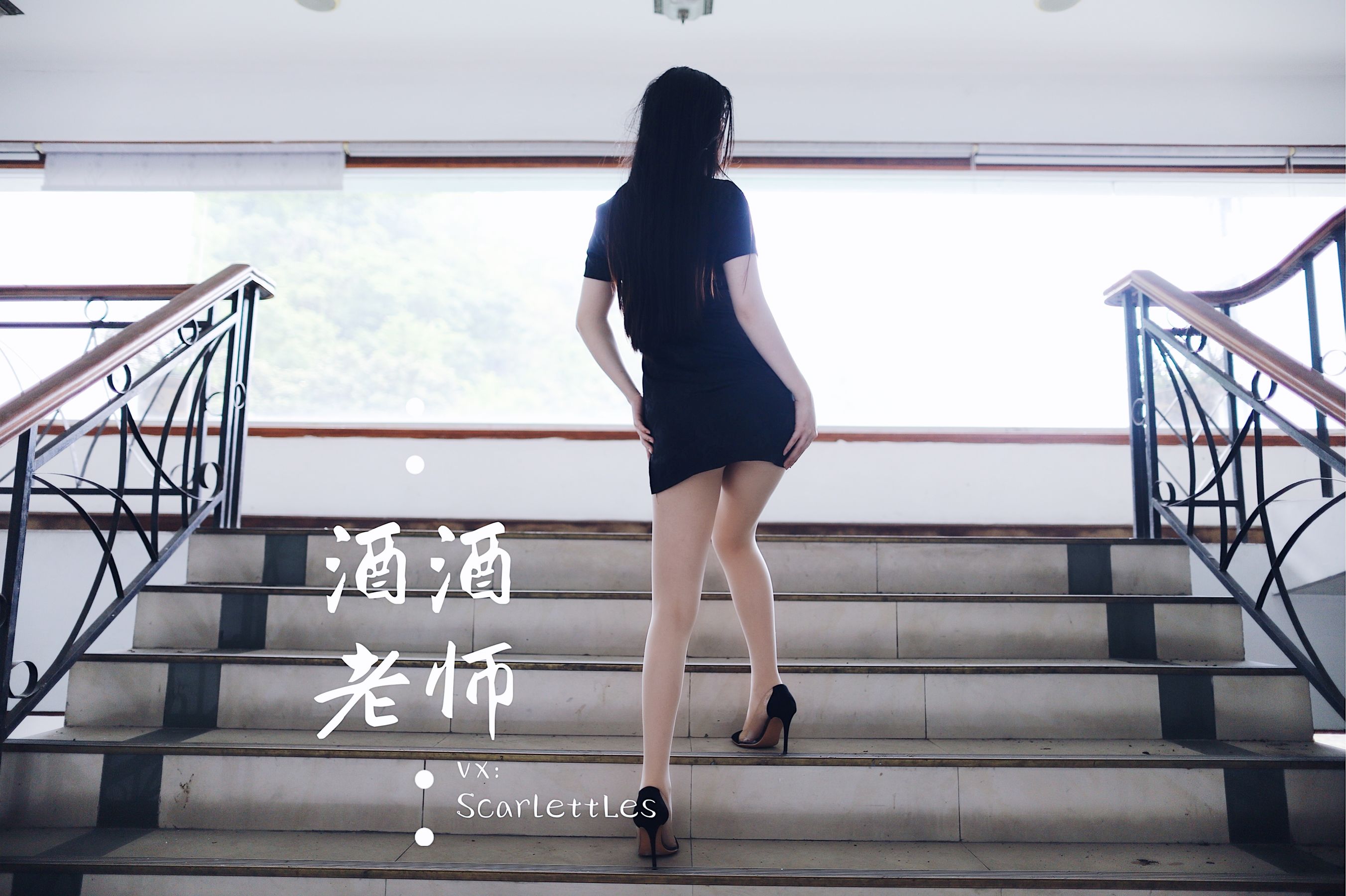 酒酒老师 - 废墟肉丝旗袍大秀 2-图0