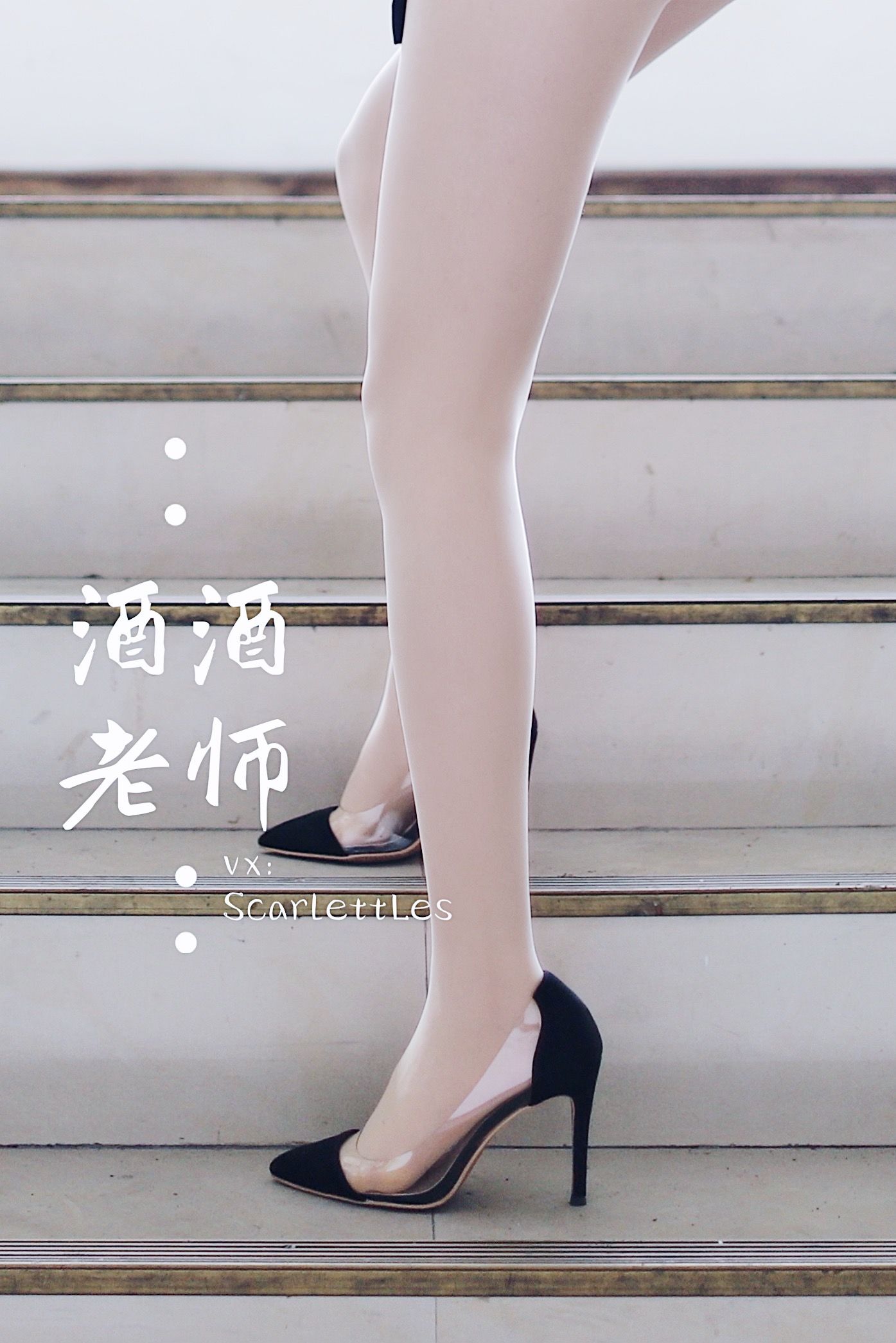 酒酒老师 - 废墟肉丝旗袍大秀 2-图15