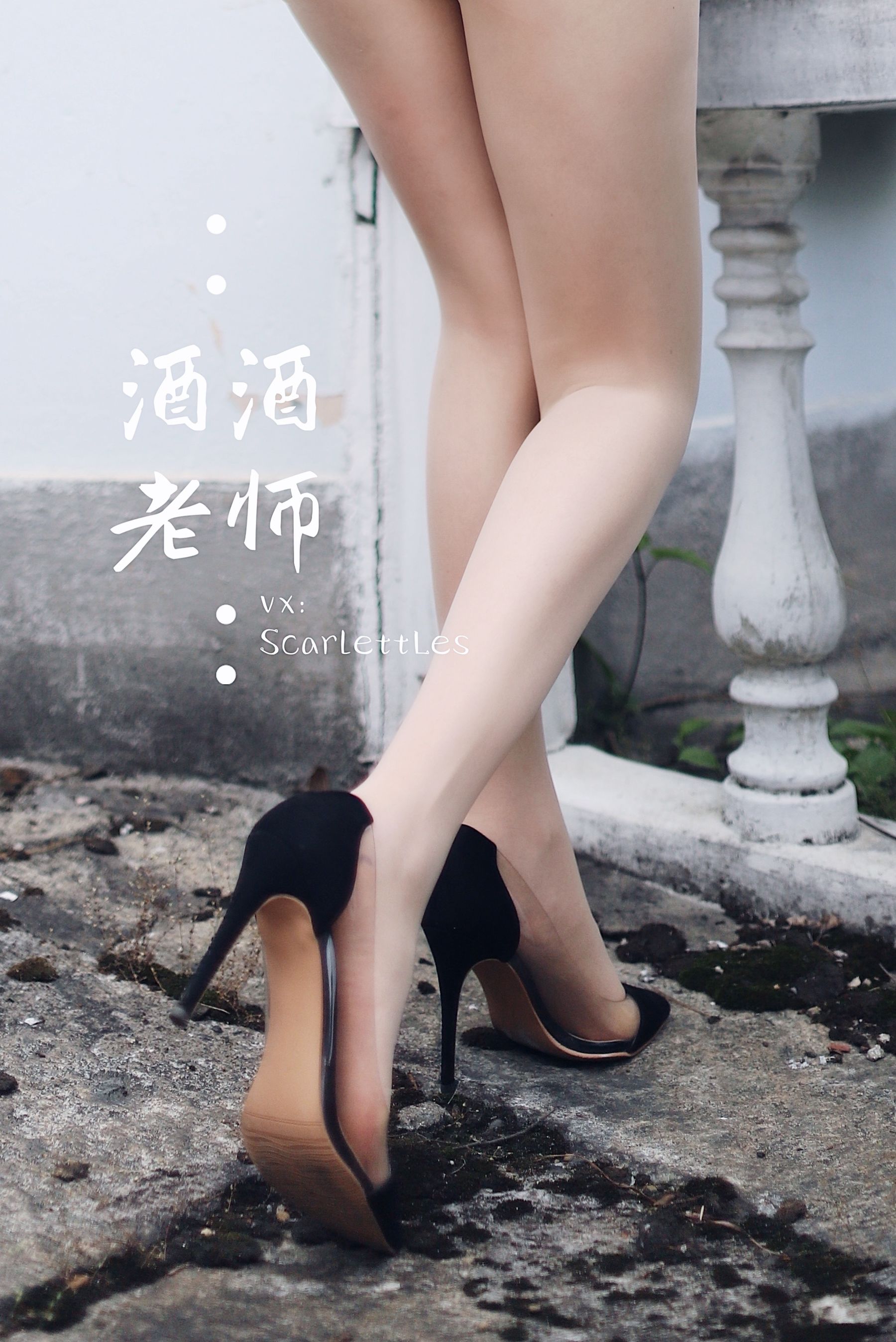 酒酒老师 - 废墟肉丝旗袍大秀 2-图17