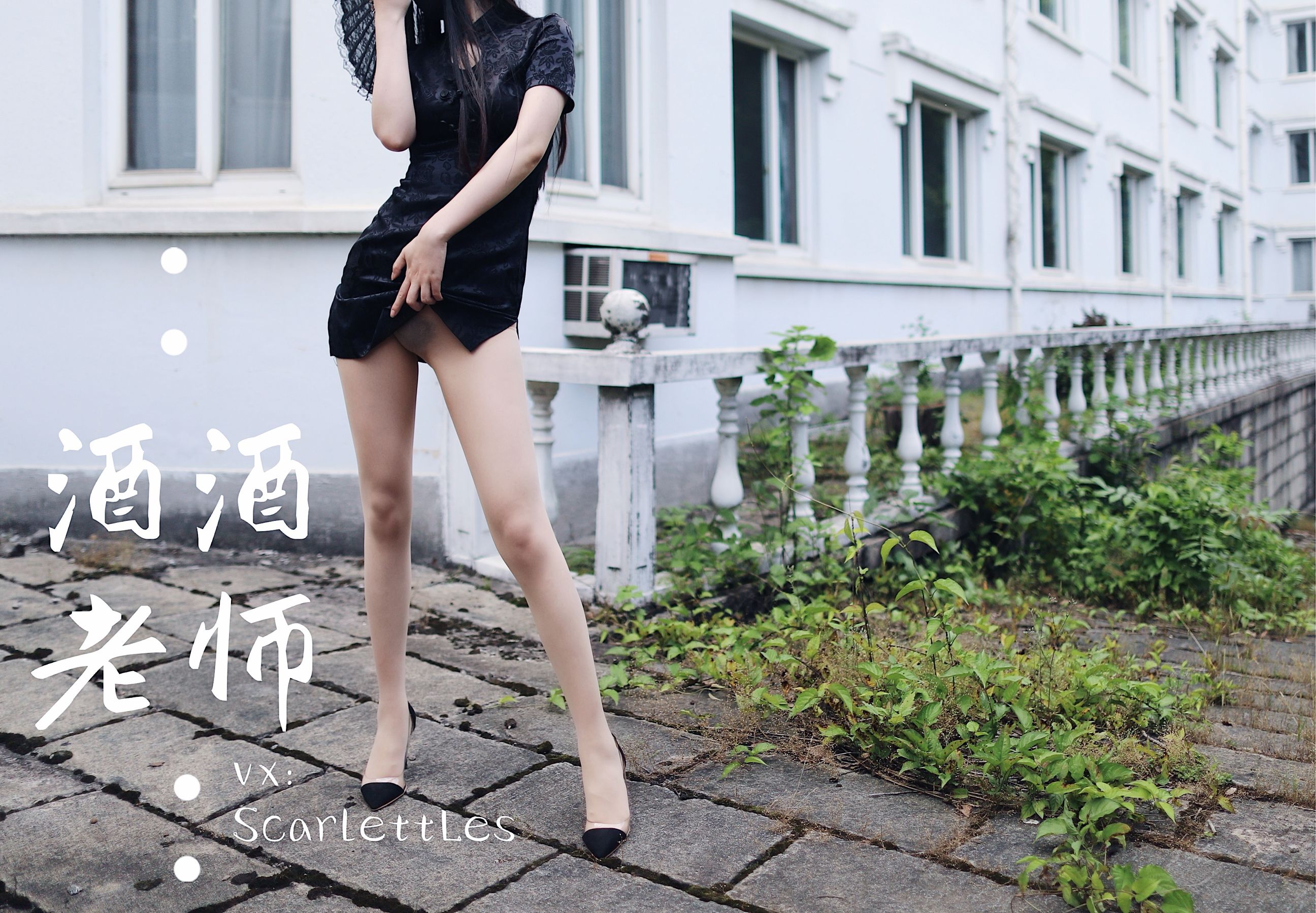 酒酒老师 - 废墟肉丝旗袍大秀 2-图31