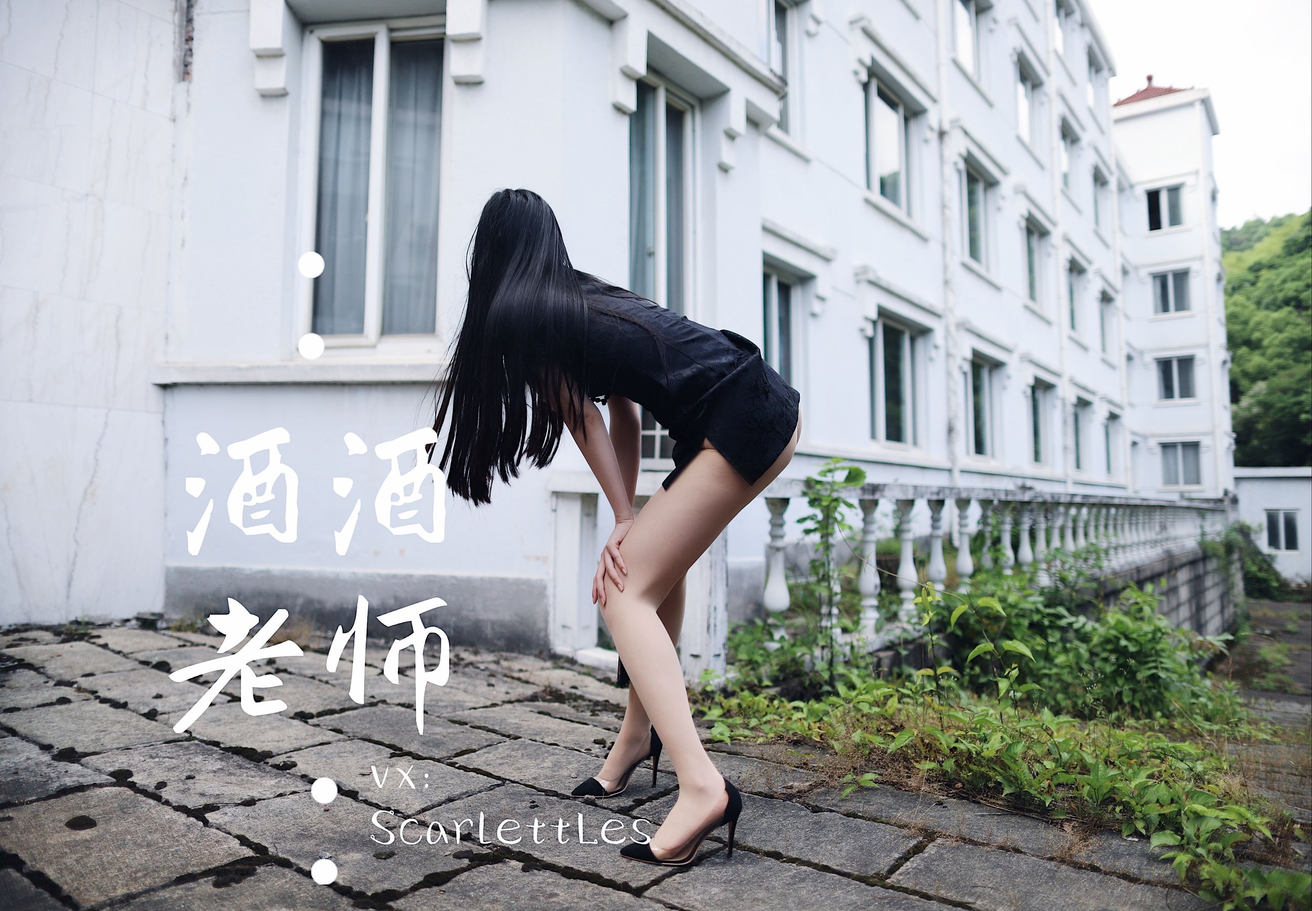 酒酒老师 - 废墟肉丝旗袍大秀 2-图34