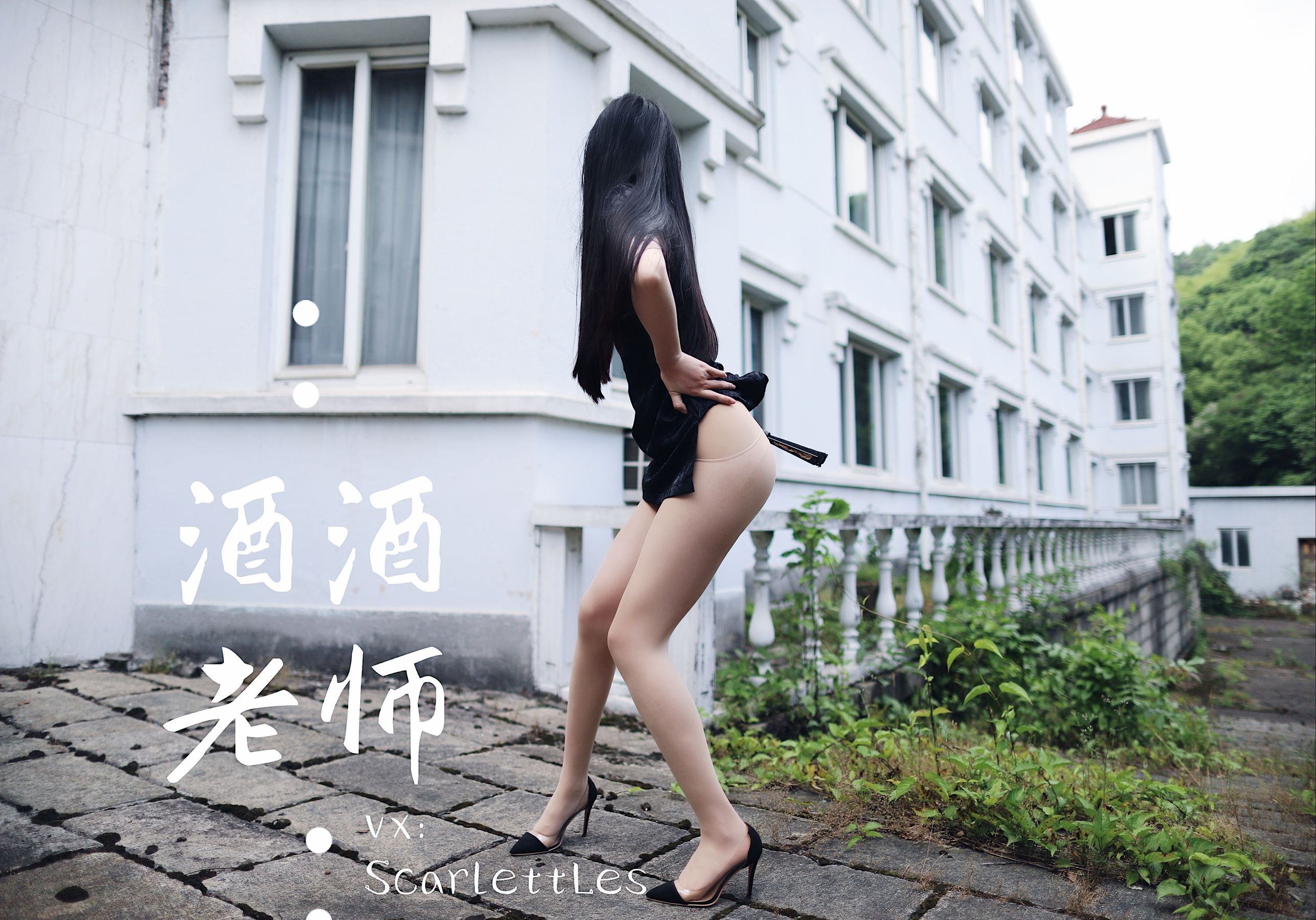 酒酒老师 - 废墟肉丝旗袍大秀 2-图35